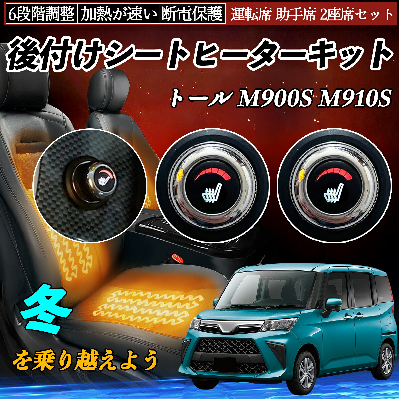 【ポイント10倍 送料無料】ダイハツ トール M900S M910S 後付け シートヒーターキット シート ヒーター スイッチ ダイヤル調整 6段階調整 運転席 助手席セット YouCar|YouCar
