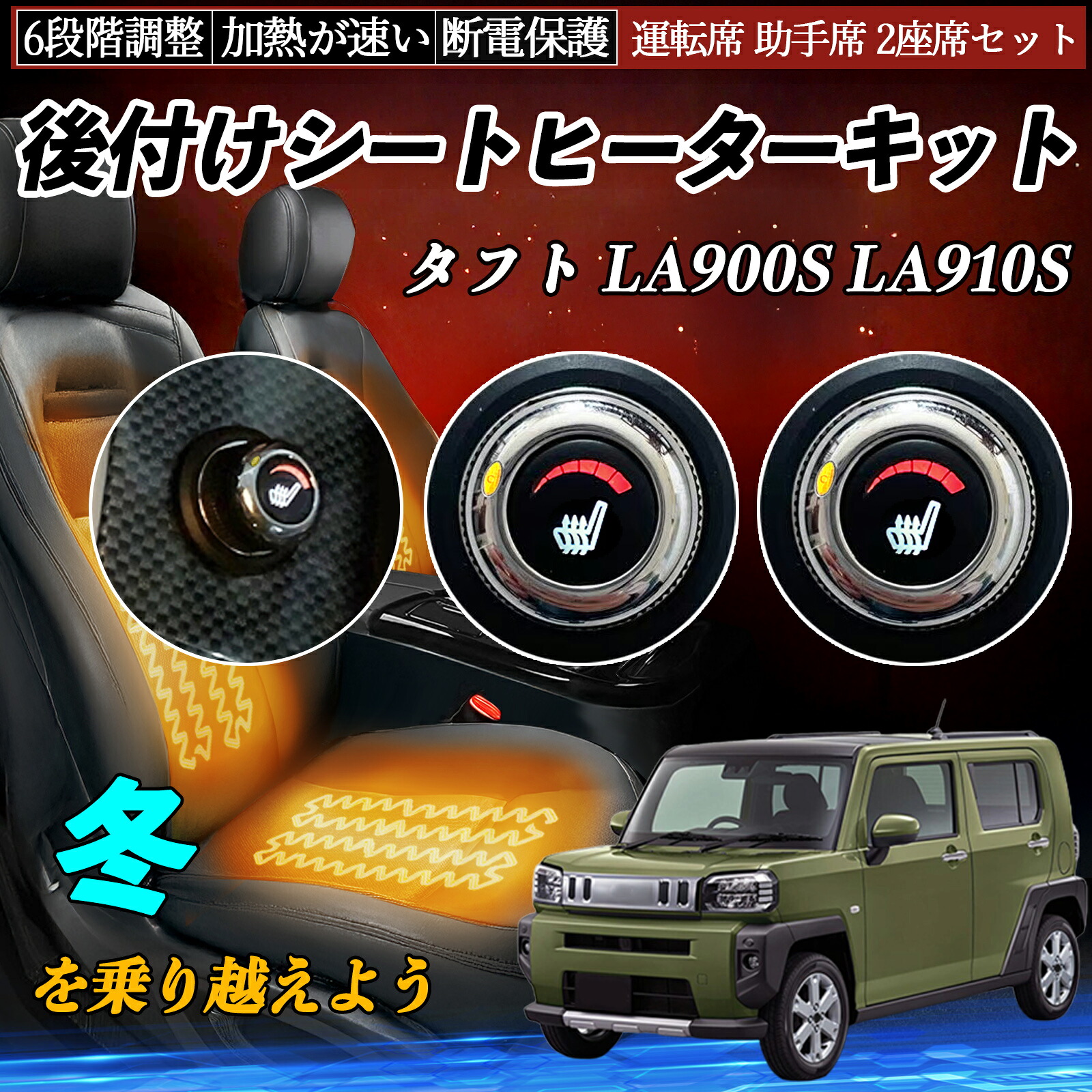 【ポイント10倍 送料無料】ダイハツ タフト LA900S LA910S 後付け シートヒーターキット シート ヒーター スイッチ ダイヤル調整 6段階調整 運転席 助手席セット YouCar|YouCar