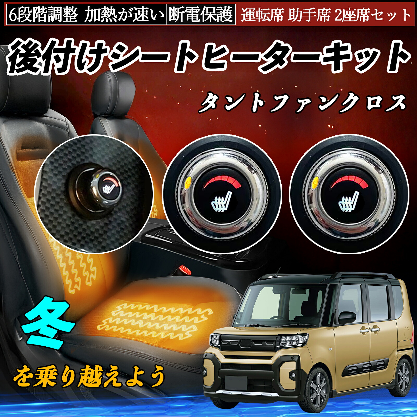 【ポイント10倍 送料無料】ダイハツ タントファンクロス 後付け シートヒーターキット シート ヒーター スイッチ ダイヤル調整 6段階調整 運転席 助手席セット YouCar｜YouCar