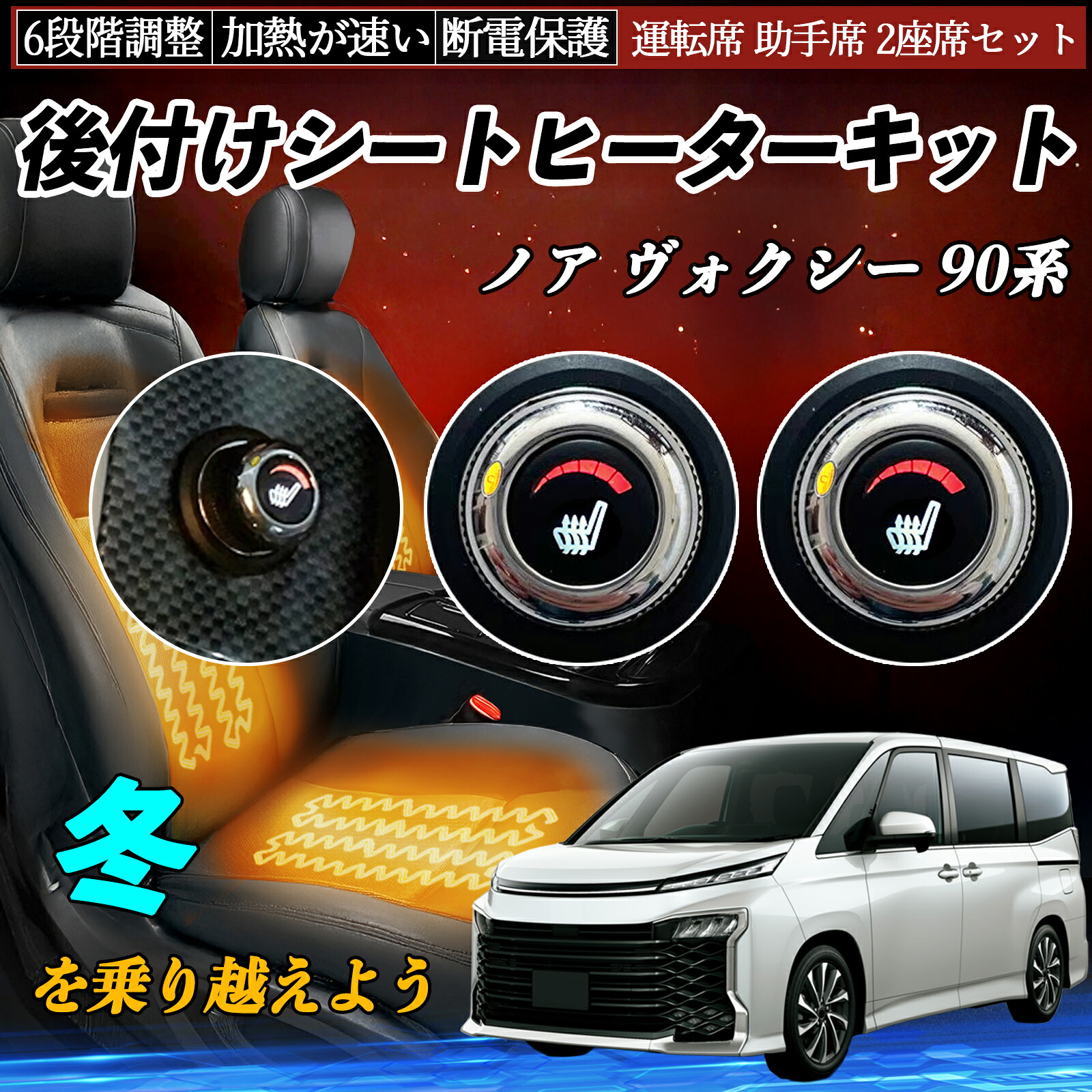 【ポイント10倍 送料無料】トヨタ ノア ヴォクシー 90系 後付け シートヒーターキット シート ヒーター スイッチ ダイヤル調整 6段階調整 運転席 助手席セット YouCar|YouCar