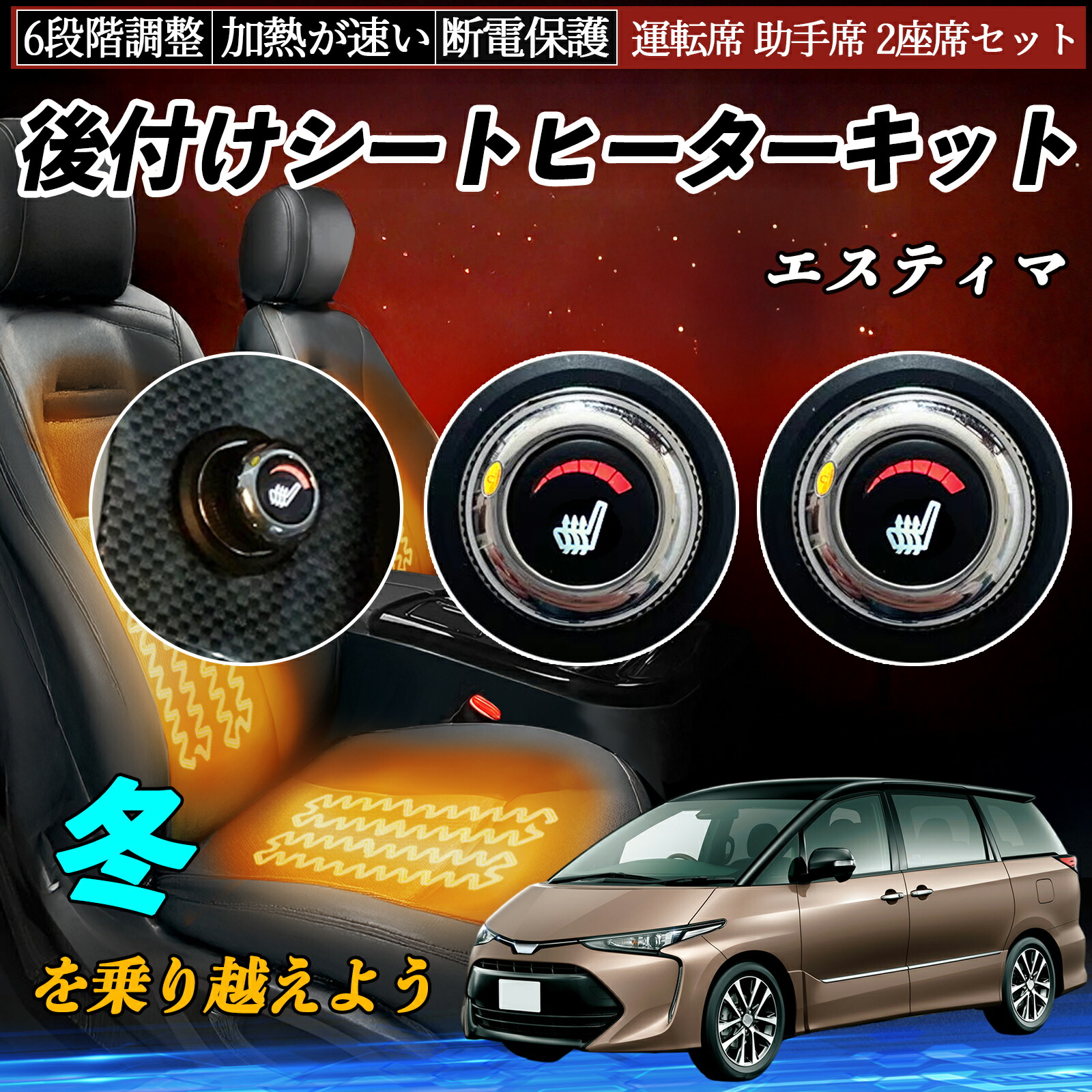 50系エスティマ 20系 50系エスティマ、20系エスティマハイブリッド　後付けシートヒーターキット　純正タイプスイッチ　左右セット　HI/LO切り替えタイプ 後付けシートヒーターキット