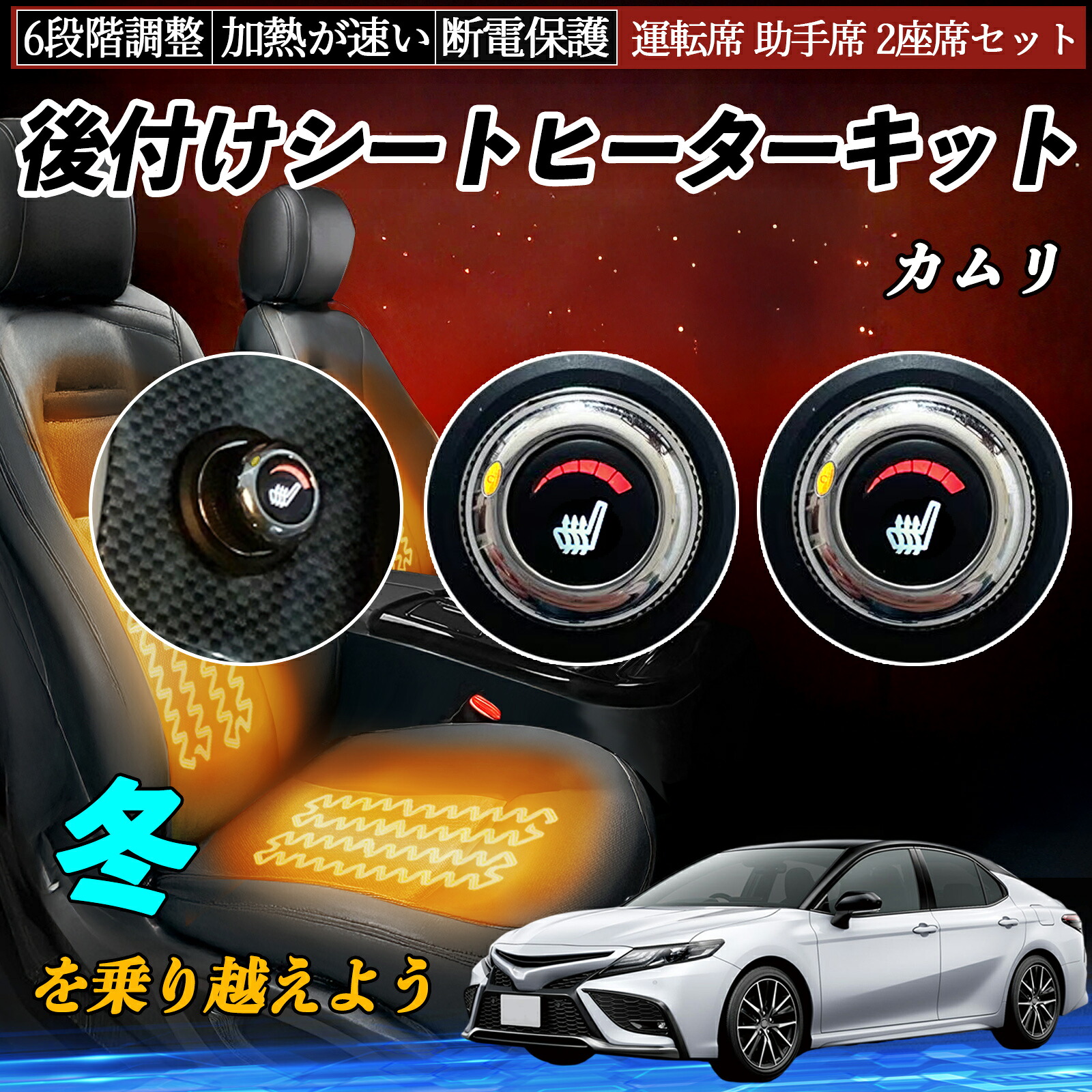 【ポイント10倍 送料無料】トヨタ カムリ 後付け シートヒーターキット シート ヒーター スイッチ ダイヤル調整 6段階調整 運転席 助手席セット YouCar|YouCar