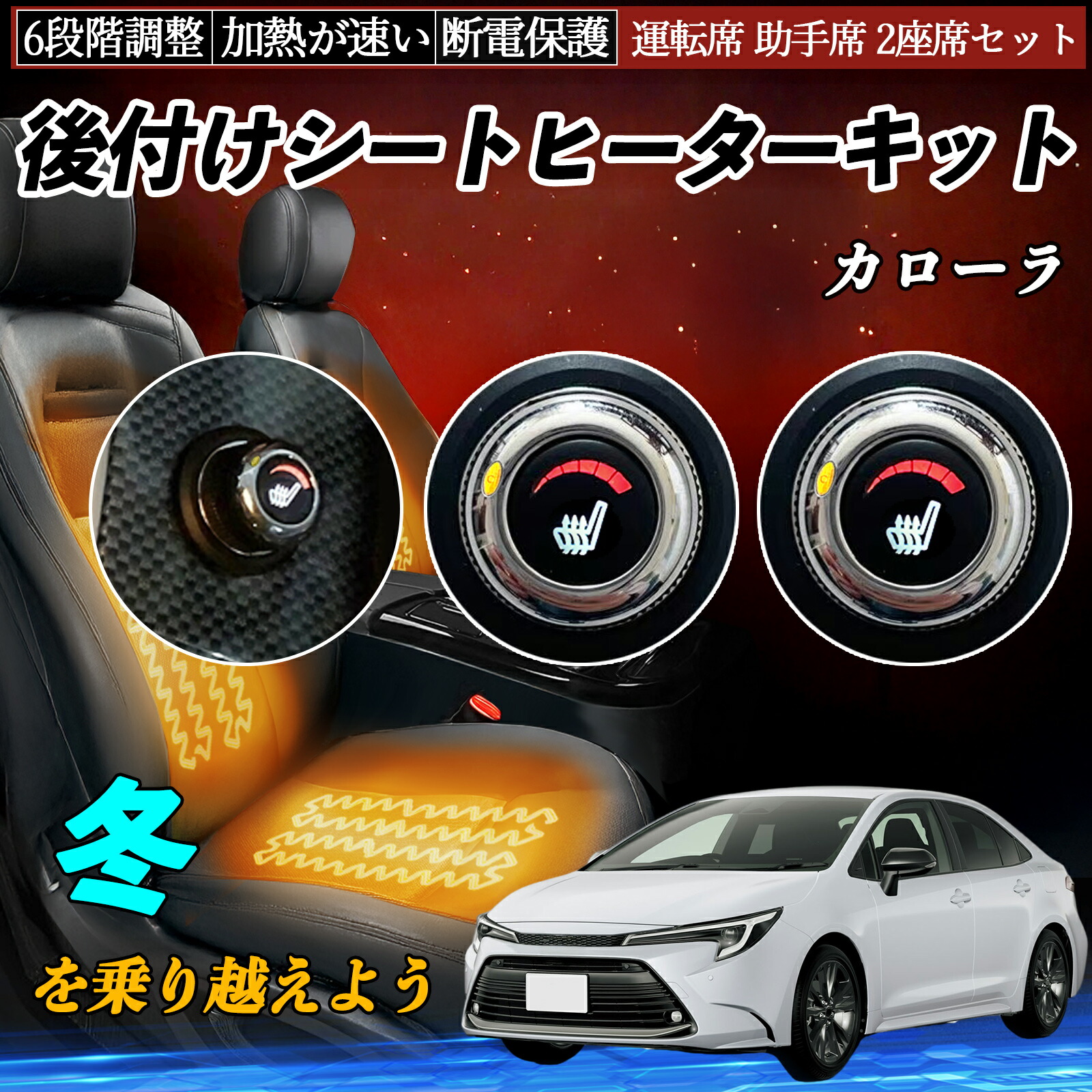 【ポイント10倍 送料無料】トヨタ カローラ 後付け シートヒーターキット シート ヒーター スイッチ ダイヤル調整 6段階調整 運転席 助手席セット YouCar｜YouCar