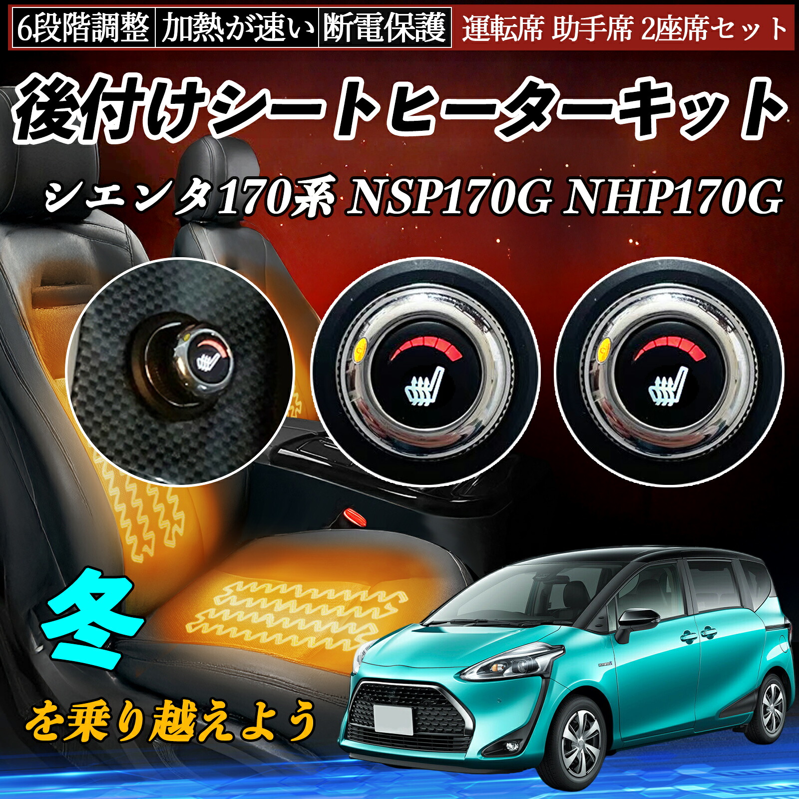 【ポイント10倍 送料無料】トヨタ シエンタ170系 NSP170G NHP170G 後付け シートヒーターキット シート ヒーター スイッチ ダイヤル調整 6段階調整 運転席 助手席セット YouCar｜YouCar 9,918円