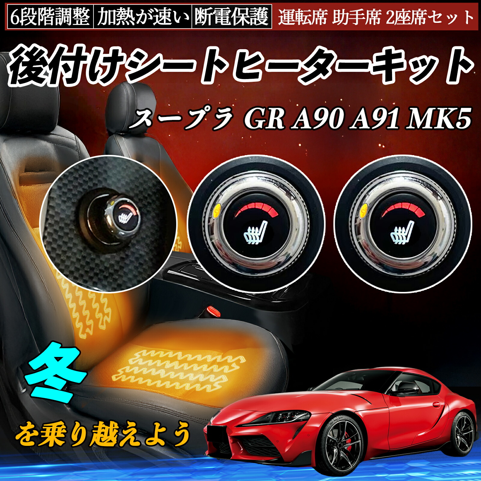 【ポイント10倍 送料無料】トヨタ スープラ GR A90 A91 MK5 後付け シートヒーターキット シート ヒーター スイッチ ダイヤル調整 6段階調整 運転席 助手席セット YouCar|YouCar