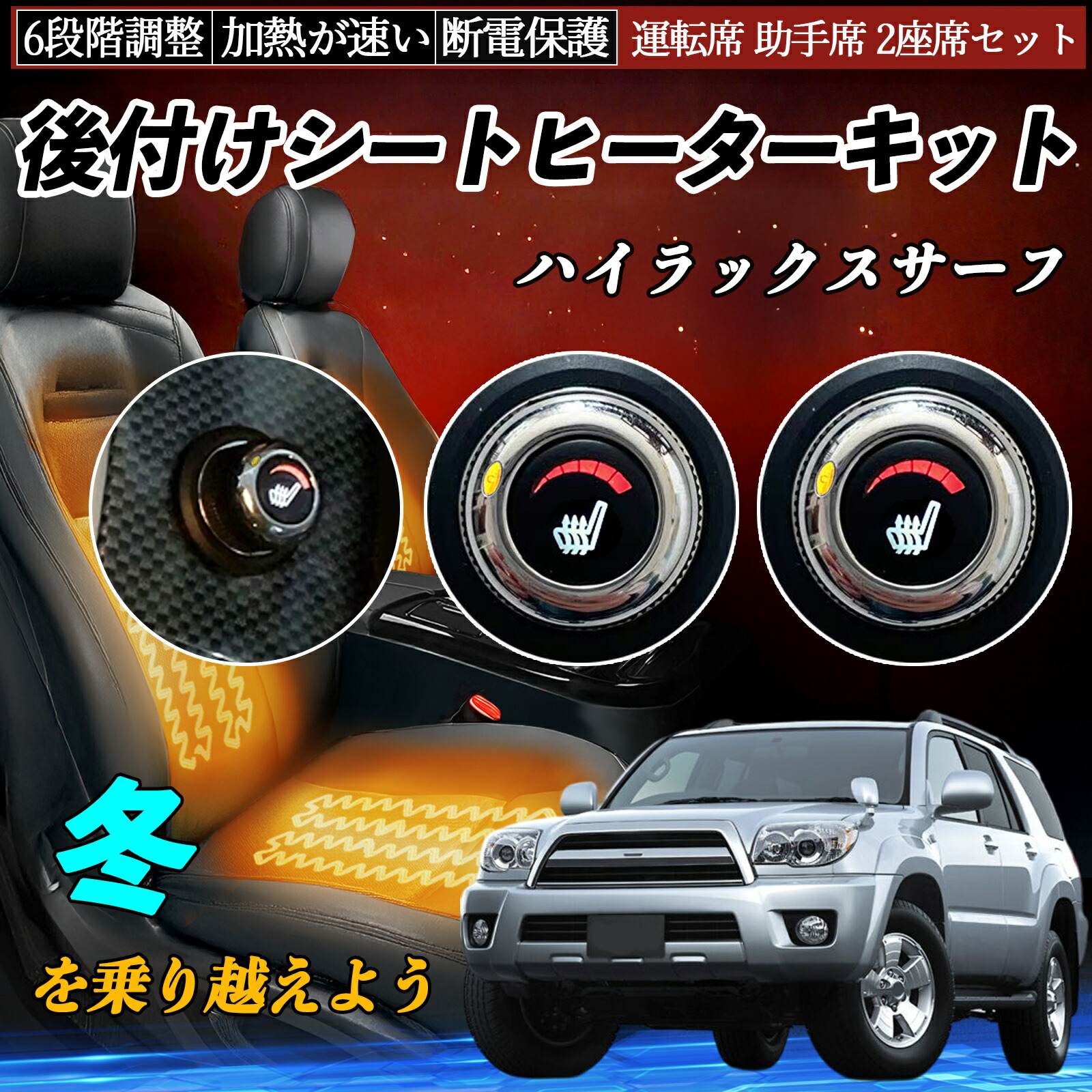 【ポイント10倍 送料無料】トヨタ ハイラックスサーフ 後付け シートヒーターキット シート ヒーター スイッチ ダイヤル調整 6段階調整 運転席 助手席セット YouCar｜YouCar