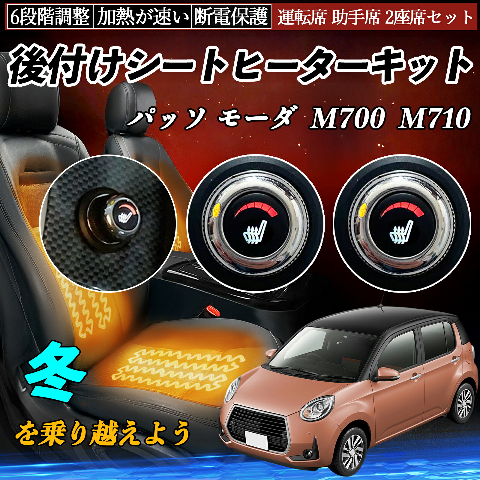 【ポイント10倍 送料無料】トヨタ パッソ モーダ M700 M710 後付け シートヒーターキット シート ヒーター スイッチ ダイヤル調整 6段階調整 運転席 助手席セット YouCar｜YouCar