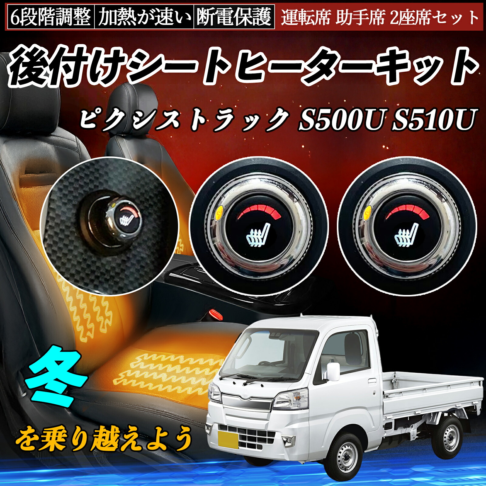 【ポイント10倍 送料無料】トヨタ ピクシストラック S500U S510U 後付け シートヒーターキット シート ヒーター スイッチ ダイヤル調整 6段階調整 運転席 助手席セット YouCar｜YouCar