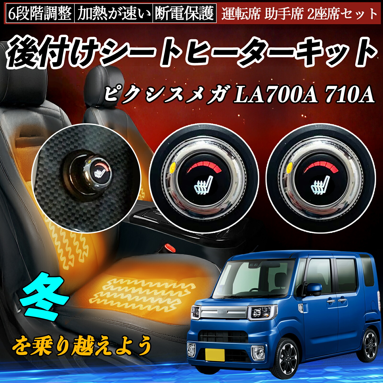 【ポイント10倍 送料無料】トヨタ ピクシスメガ LA700A 710A 後付け シートヒーターキット シート ヒーター スイッチ ダイヤル調整 6段階調整 運転席 助手席セット YouCar|YouCar