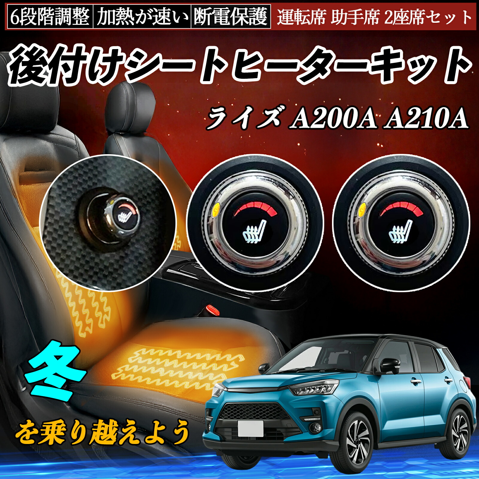 【ポイント10倍 送料無料】トヨタ ライズ A200A A210A 後付け シートヒーターキット シート ヒーター スイッチ ダイヤル調整 6段階調整 運転席 助手席セット YouCar｜YouCar
