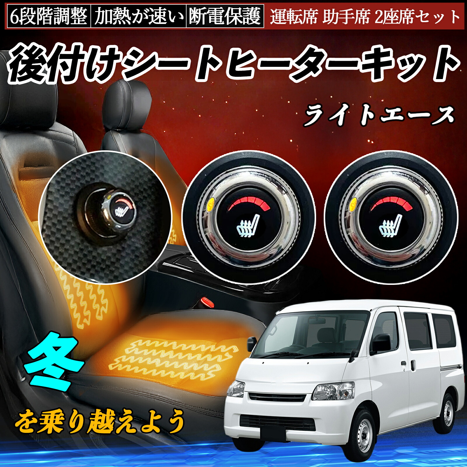 【ポイント10倍 送料無料】トヨタ ライトエース 後付け シートヒーターキット シート ヒーター スイッチ ダイヤル調整 6段階調整 運転席 助手席セット YouCar|YouCar