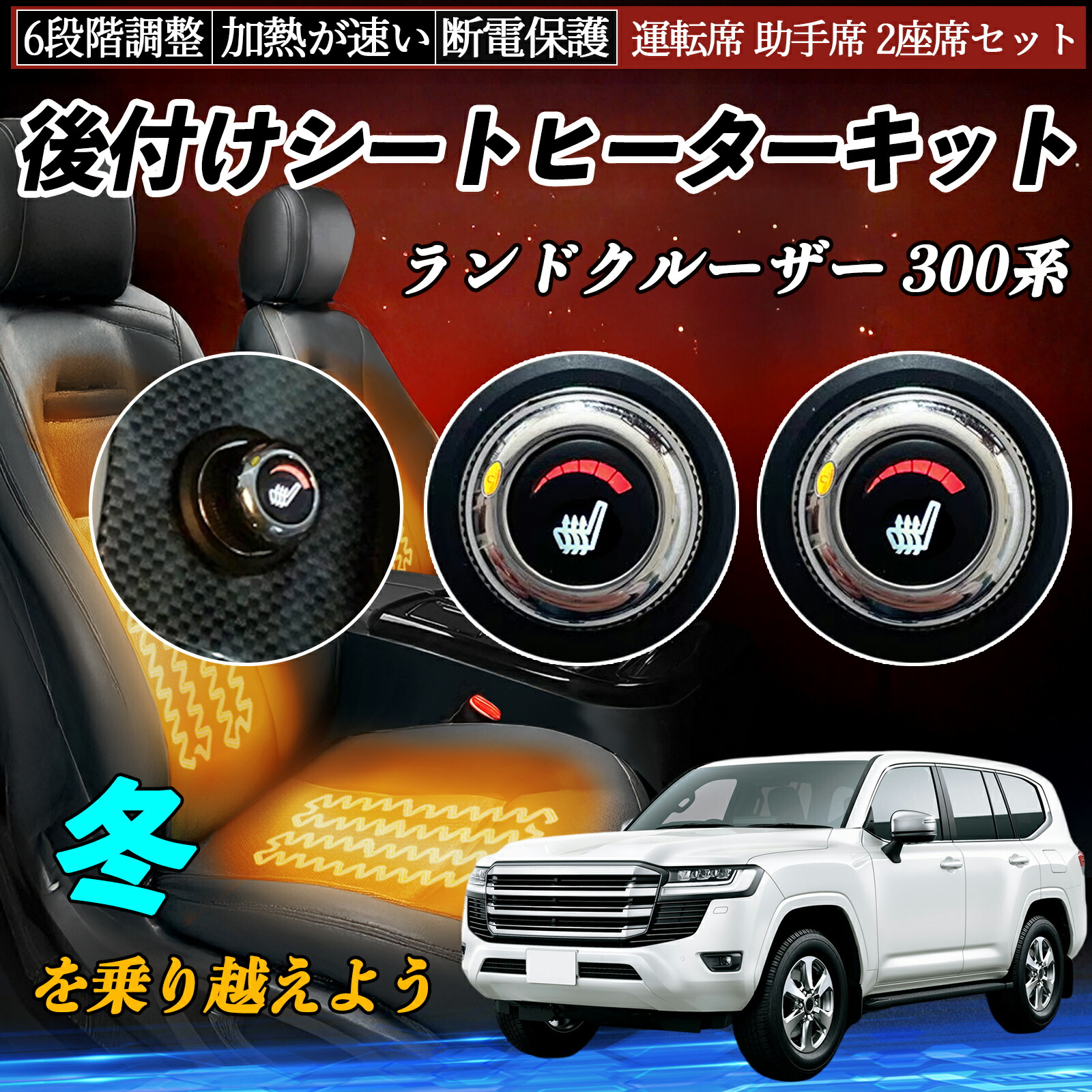 【ポイント10倍 送料無料】トヨタ ランドクルーザー 300系 後付け シートヒーターキット シート ヒーター スイッチ ダイヤル調整 6段階調整 運転席 助手席セット YouCar｜YouCar