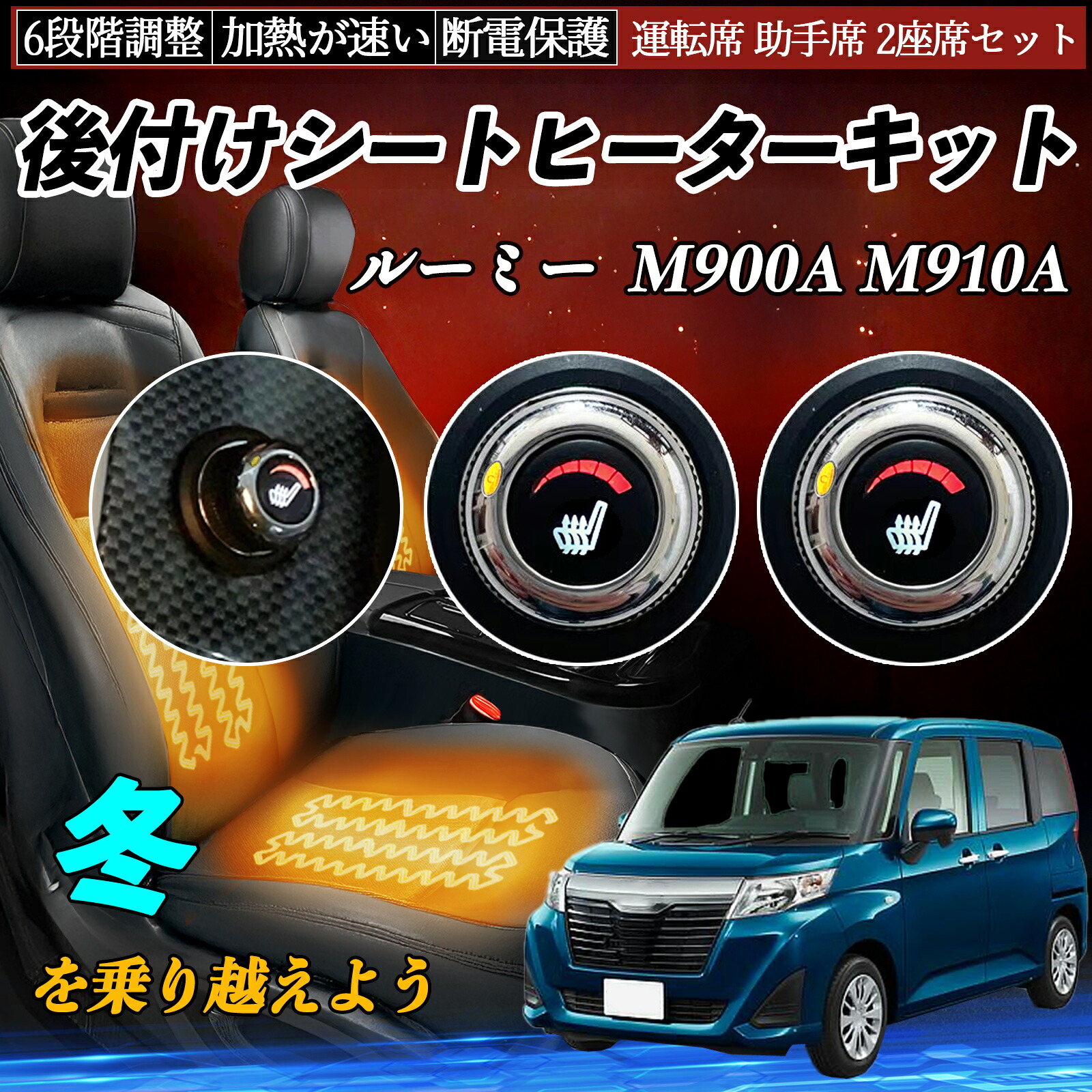 【ポイント10倍 送料無料】トヨタ ルーミー M900A M910A 後付け シートヒーターキット シート ヒーター スイッチ ダイヤル調整 6段階調整 運転席 助手席セット YouCar｜YouCar