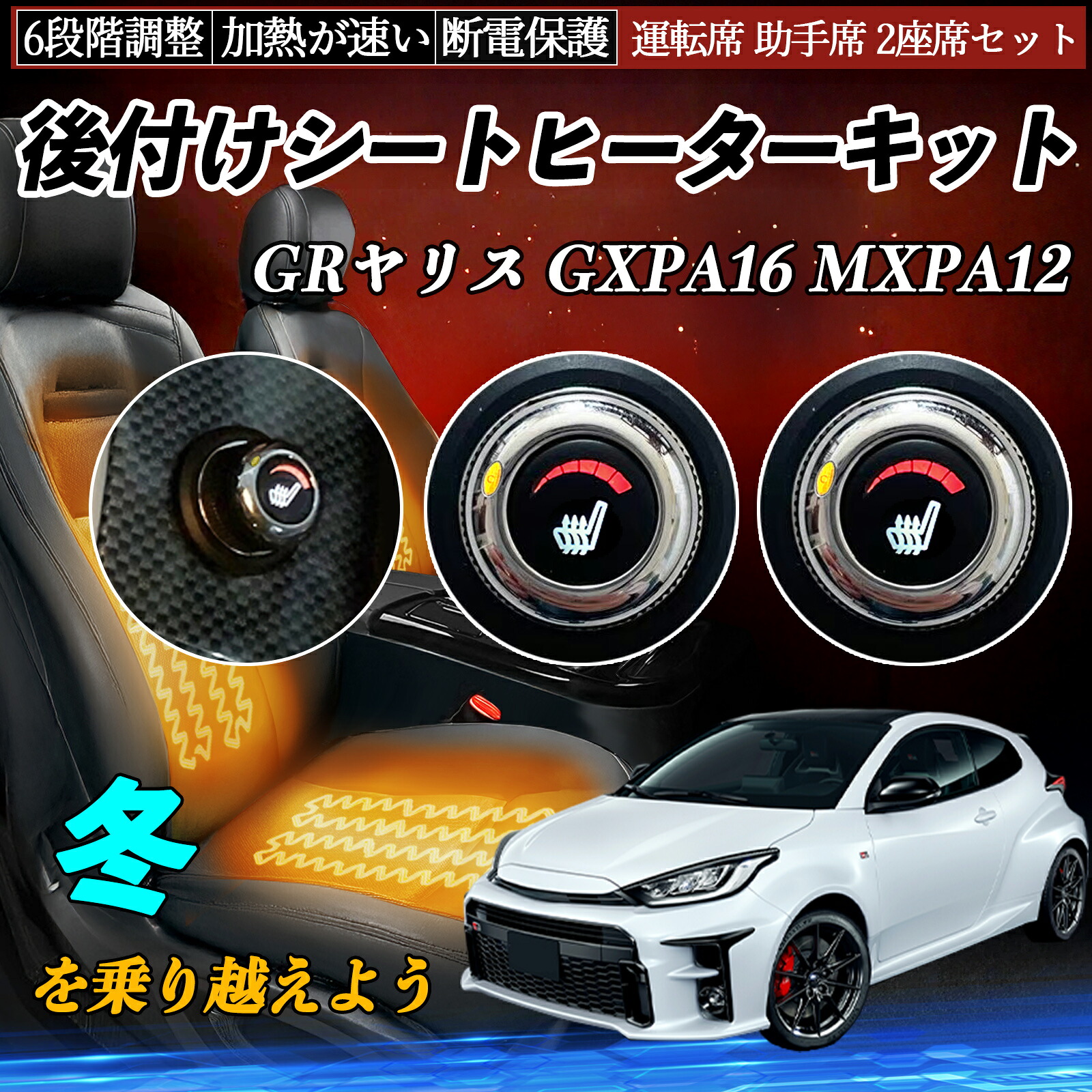 【ポイント10倍 送料無料】トヨタ GRヤリス GXPA16 MXPA12 後付け シートヒーターキット シート ヒーター スイッチ ダイヤル調整 6段階調整 運転席 助手席セット YouCar|YouCar