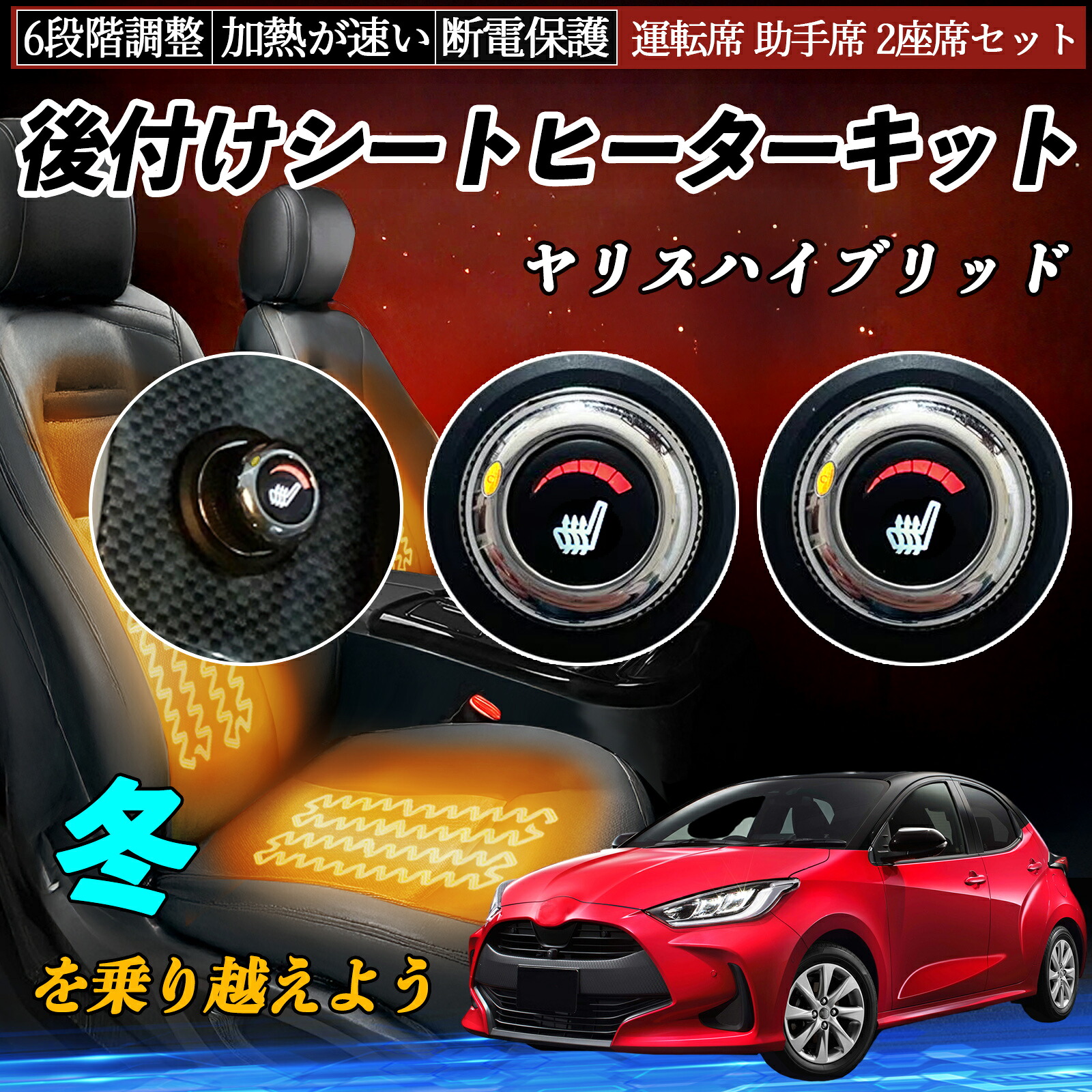 【ポイント10倍 送料無料】トヨタ ヤリスハイブリッド 後付け シートヒーターキット シート ヒーター スイッチ ダイヤル調整 6段階調整 運転席 助手席セット YouCar|YouCar