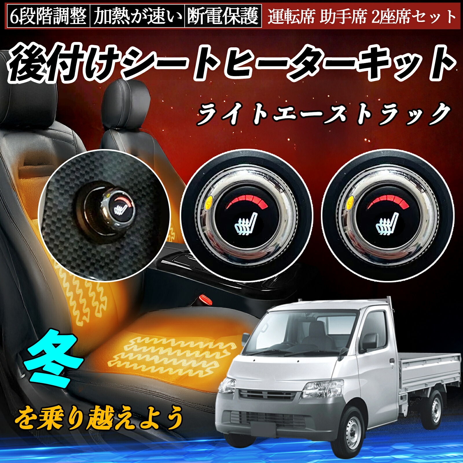 【ポイント10倍 送料無料】トヨタ ライトエーストラック 後付け シートヒーターキット シート ヒーター スイッチ ダイヤル調整 6段階調整 運転席 助手席セット YouCar｜YouCar 9,531円
