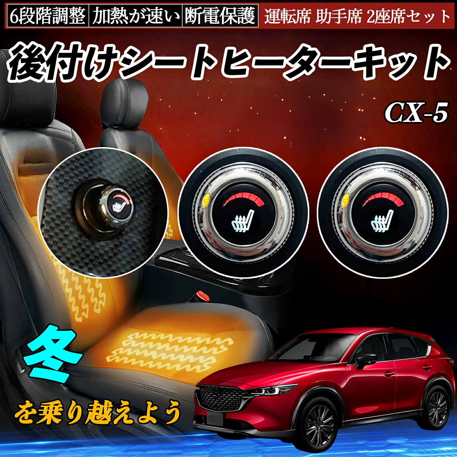【ポイント10倍 送料無料】マツダ CX-5 後付け シートヒーターキット シート ヒーター スイッチ ダイヤル調整 6段階調整 運転席 助手席セット YouCar|YouCar