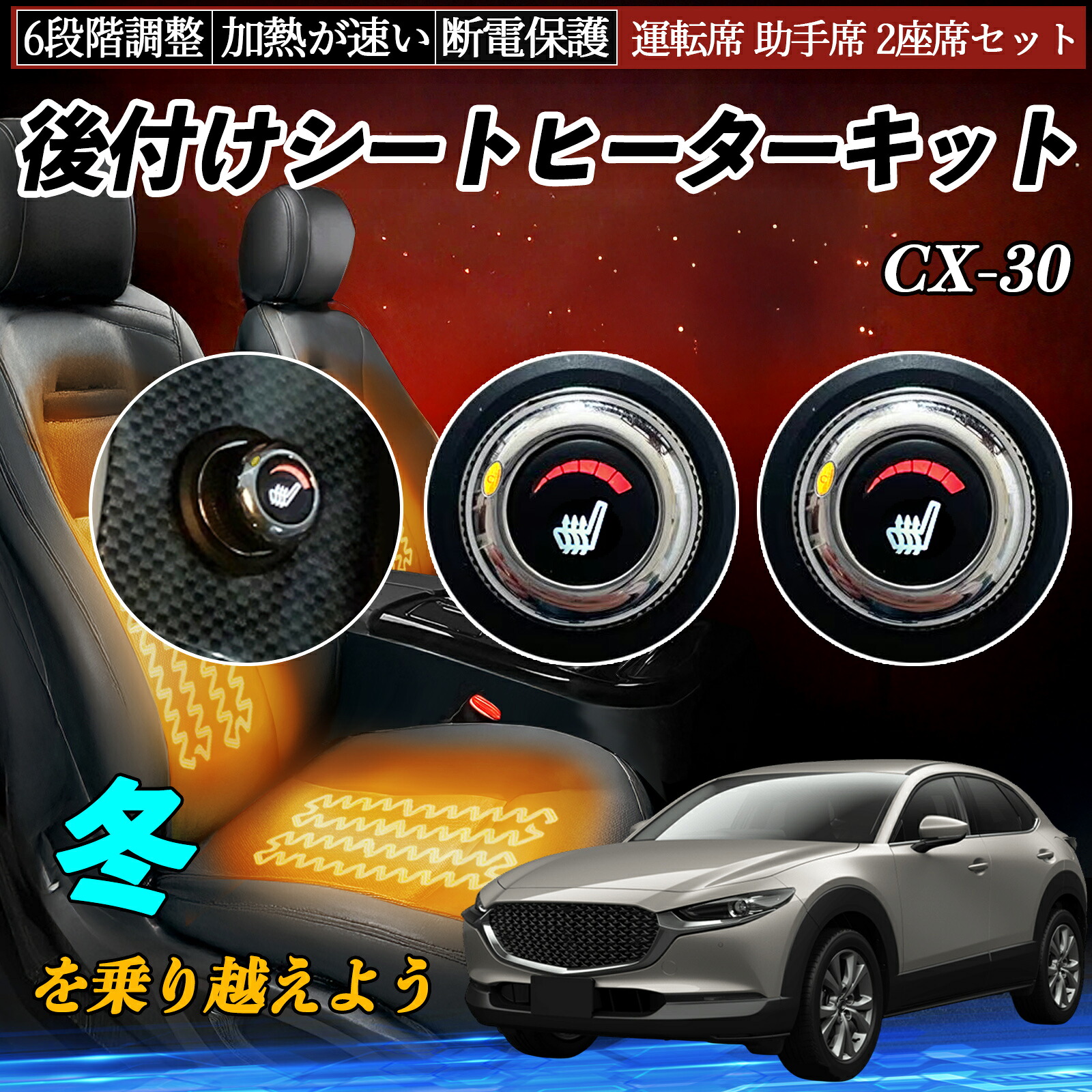 【ポイント10倍 送料無料】マツダ CX-30 後付け シートヒーターキット シート ヒーター スイッチ ダイヤル調整 6段階調整 運転席 助手席セット YouCar|YouCar