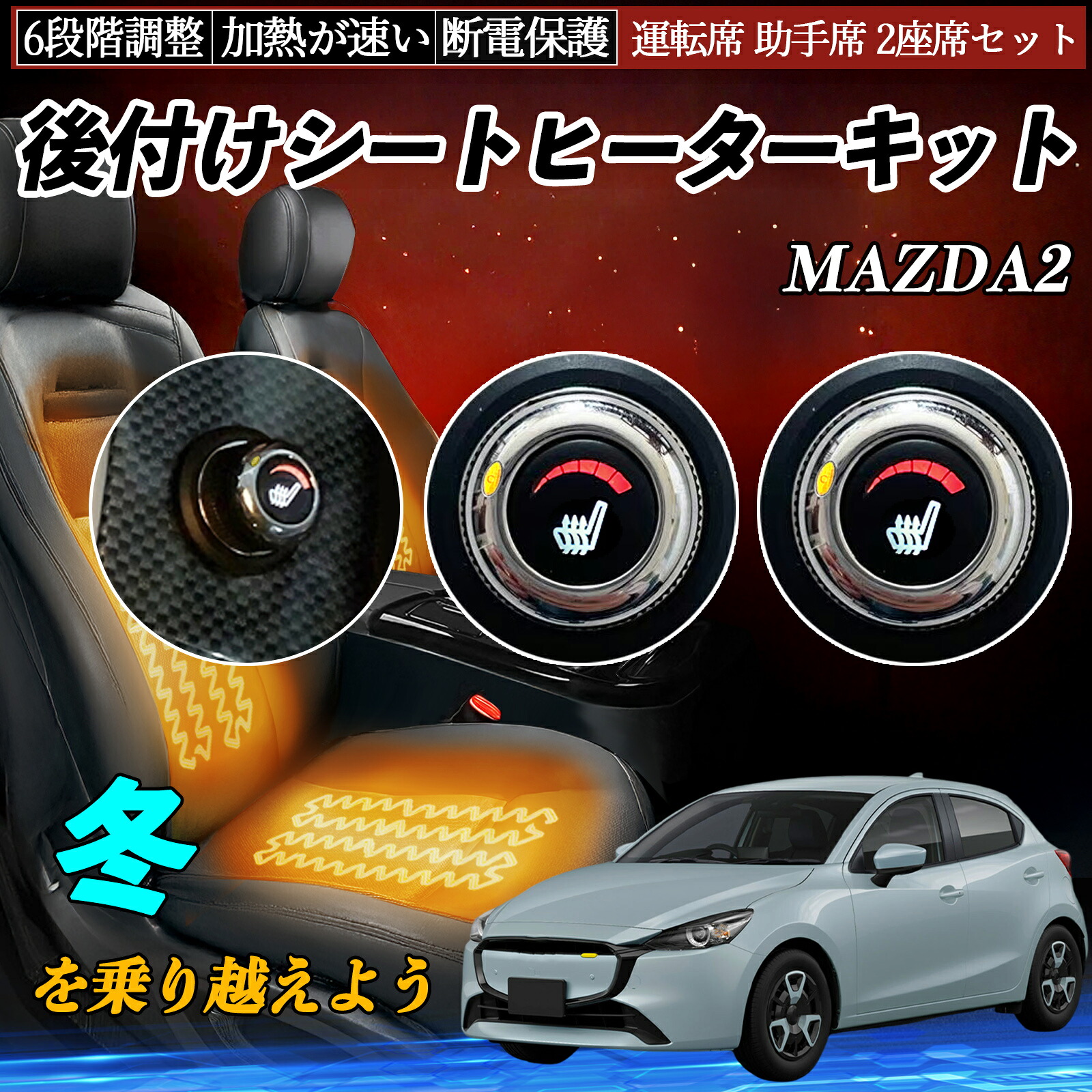 【ポイント10倍 送料無料】マツダ MAZDA2 後付け シートヒーターキット シート ヒーター スイッチ ダイヤル調整 6段階調整 運転席 助手席セット YouCar|YouCar