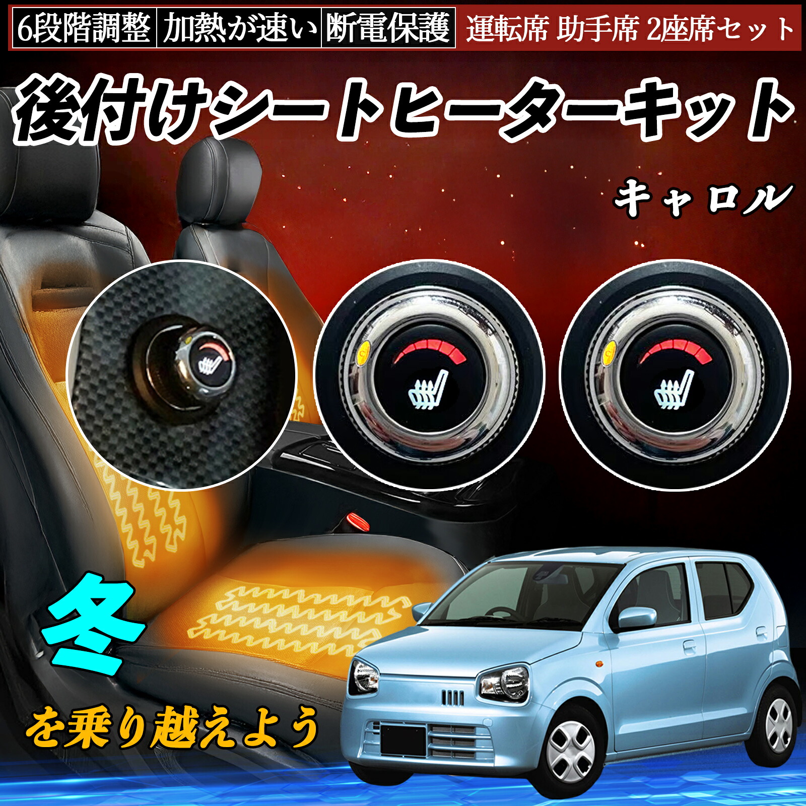 【ポイント10倍 送料無料】マツダ キャロル 後付け シートヒーターキット シート ヒーター スイッチ ダイヤル調整 6段階調整 運転席 助手席セット YouCar｜YouCar