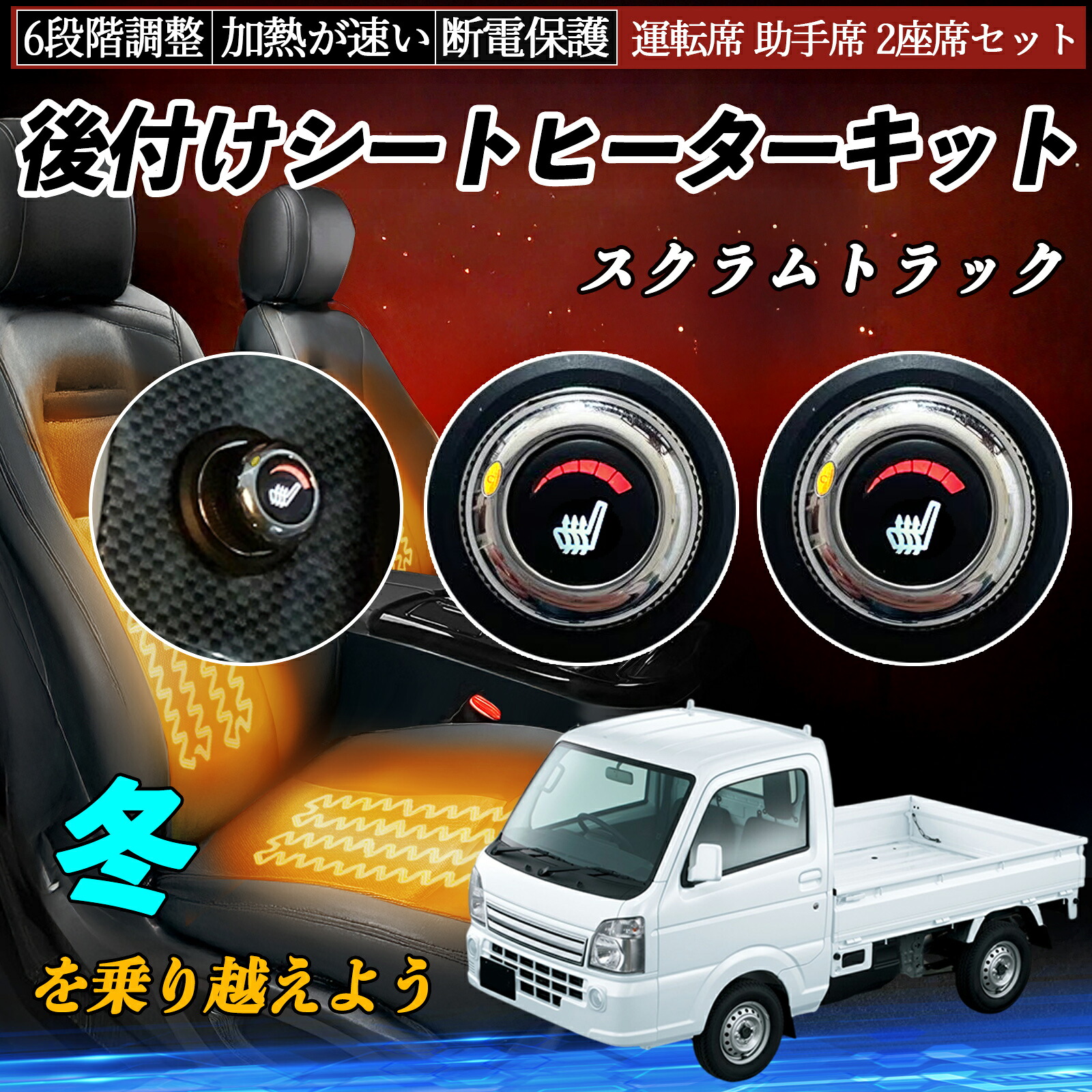 【ポイント10倍 送料無料】マツダ スクラムトラック 後付け シートヒーターキット シート ヒーター スイッチ ダイヤル調整 6段階調整 運転席 助手席セット YouCar｜YouCar