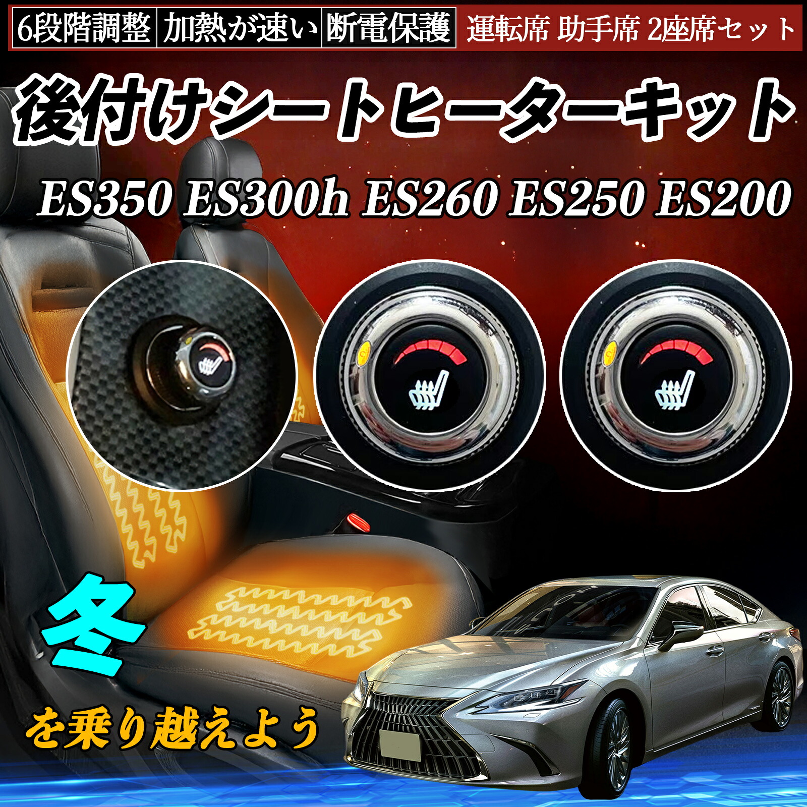 【ポイント10倍 送料無料】レクサス ES350 ES300h ES260 ES250 ES200 後付け シートヒーターキット シート ヒーター スイッチ ダイヤル調整 6段階調整 運転席 助手席セット YouCar｜YouCar