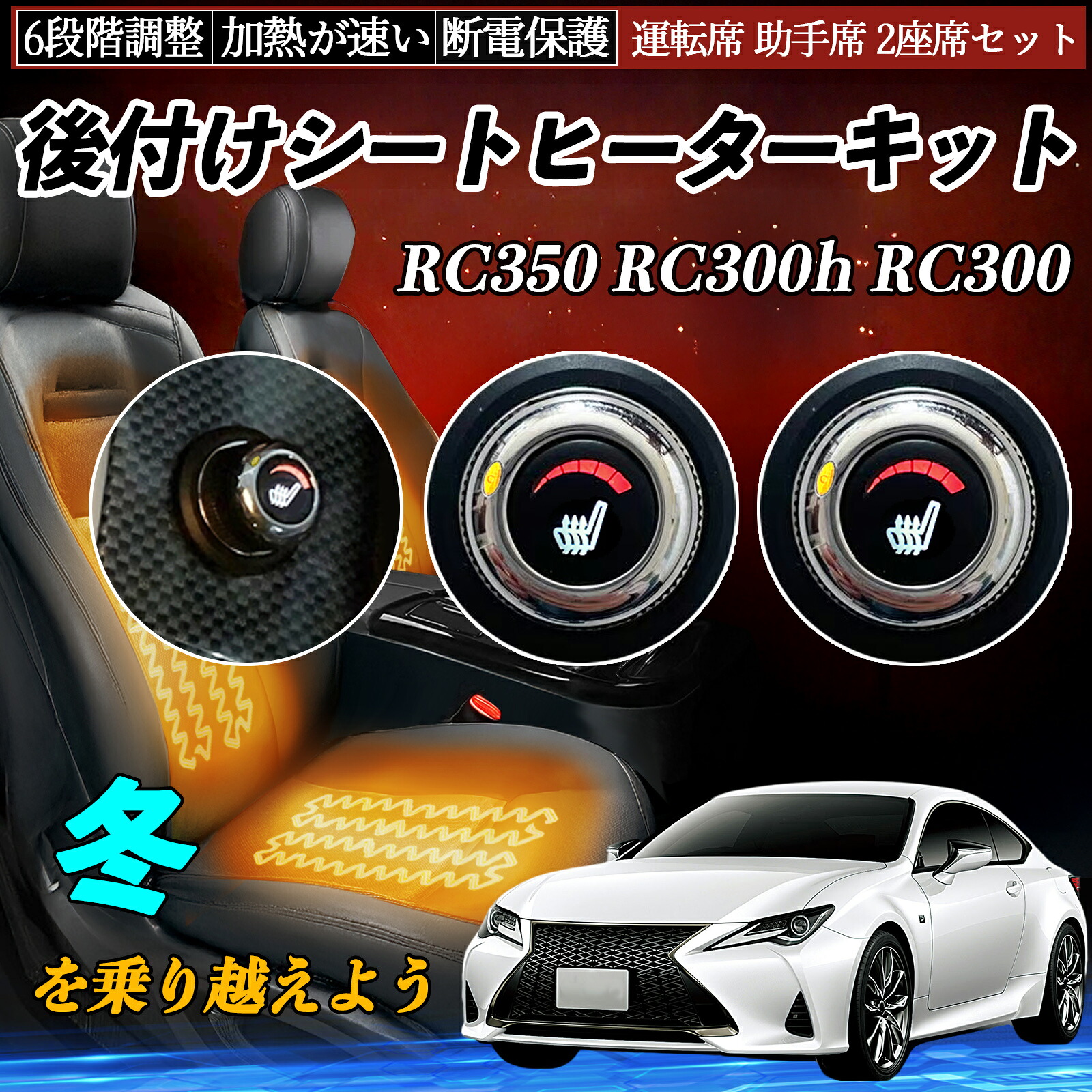 【ポイント10倍 送料無料】レクサス RC350 RC300h RC300 後付け シートヒーターキット シート ヒーター スイッチ ダイヤル調整 6段階調整 運転席 助手席セット YouCar|YouCar