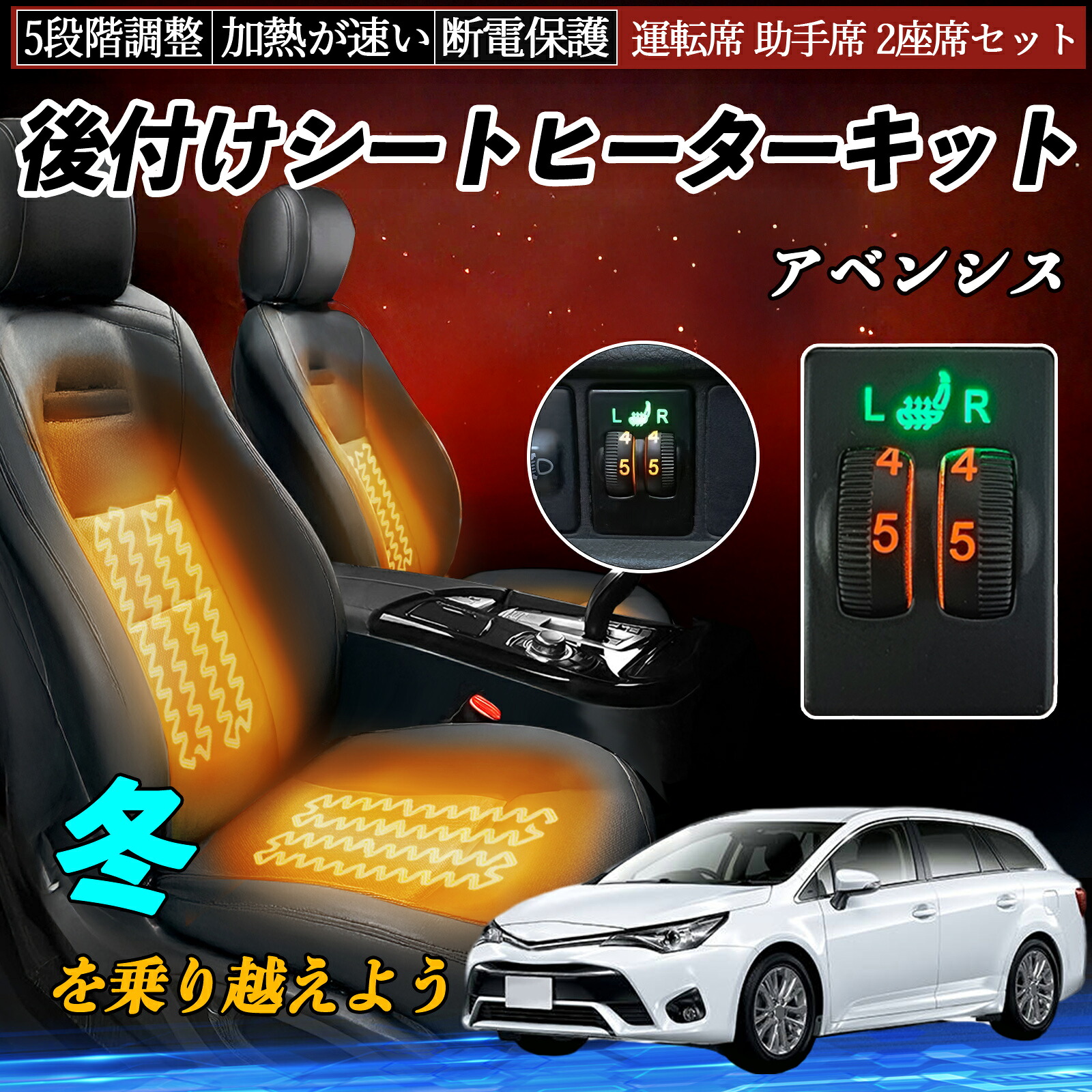 【ポイント10倍 送料無料】アベンシス ZRT272 後付け シートヒーターキット シート ヒーター スイッチ ダイヤル調整 5段階調整 運転席 助手席セット YouCar