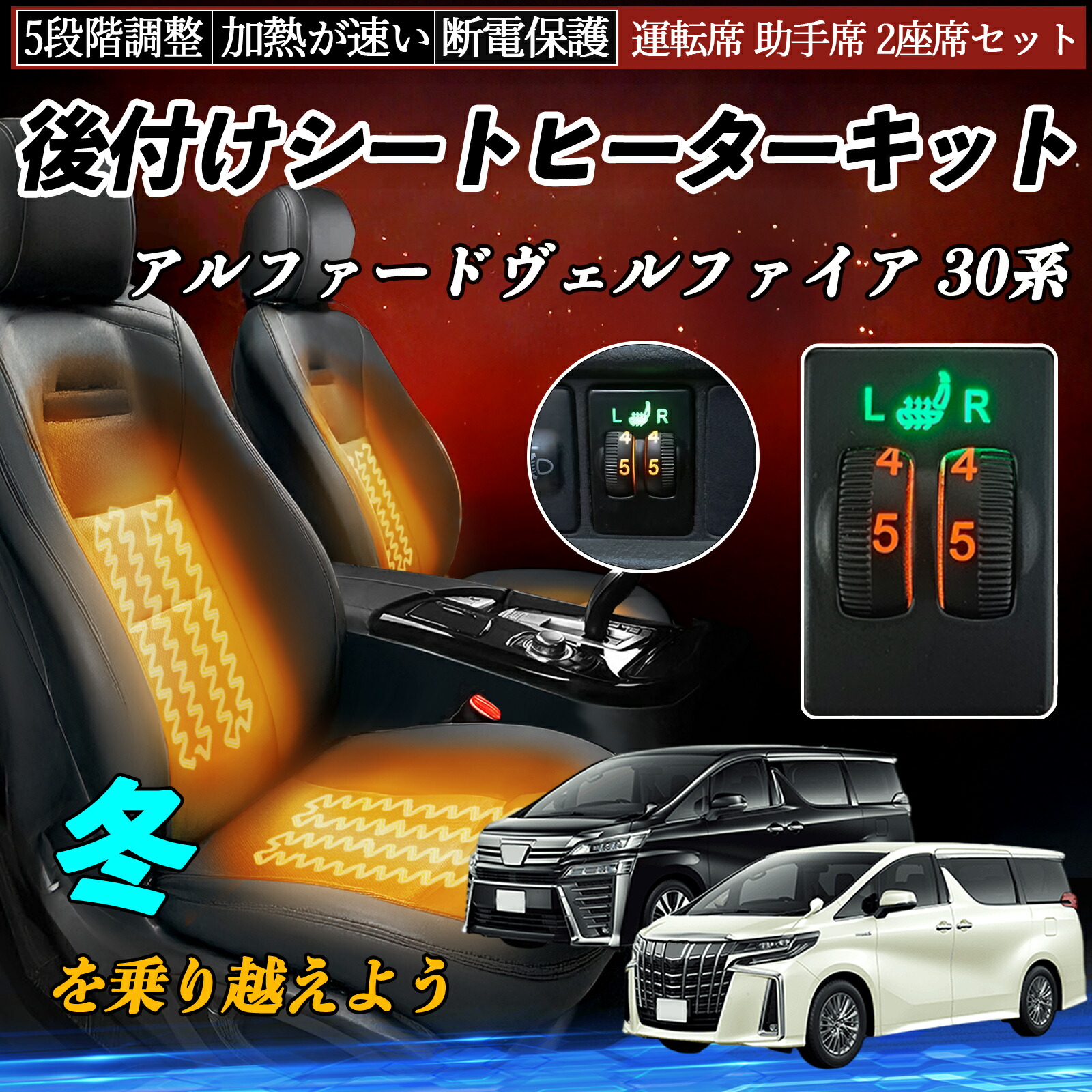 【ポイント10倍 送料無料】アルファードヴェルファイア 30系 AGH30 35 GGH30 35 後付け シートヒーターキット シート ヒーター スイッチ ダイヤル調整 5段階調整 運転席 助手席セット｜YouCar
