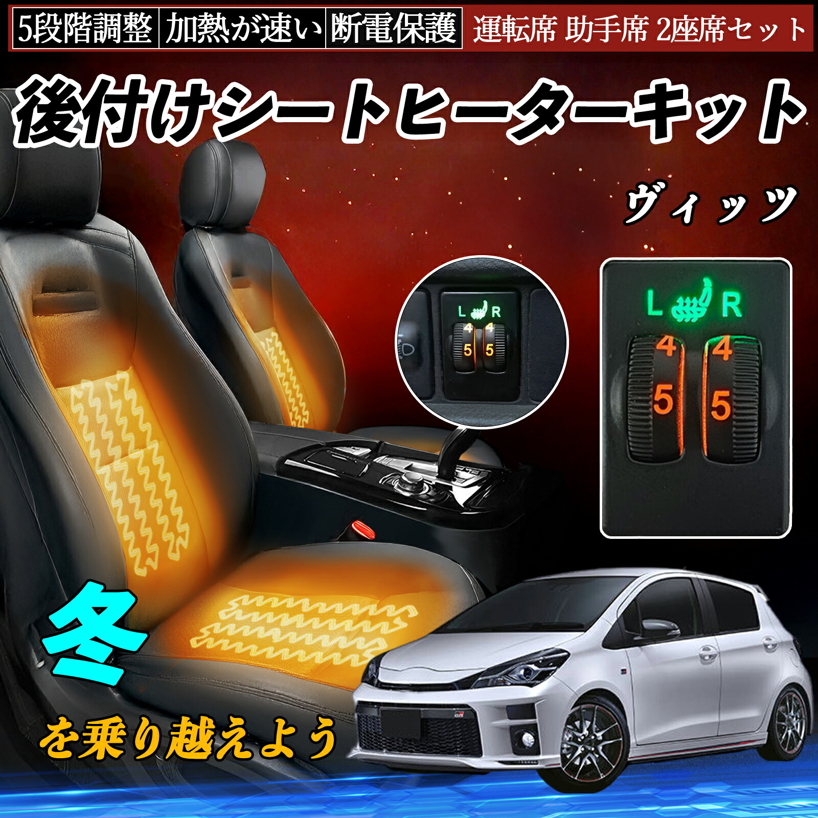 【ポイント10倍 送料無料】ヴィッツ SCP90 NCP91 95 KSP90 NSP130 131 135 KSP130 NCP131 NHP130 後付け シートヒーターキット シート ヒーター スイッチ ダイヤル調整 5段階調整