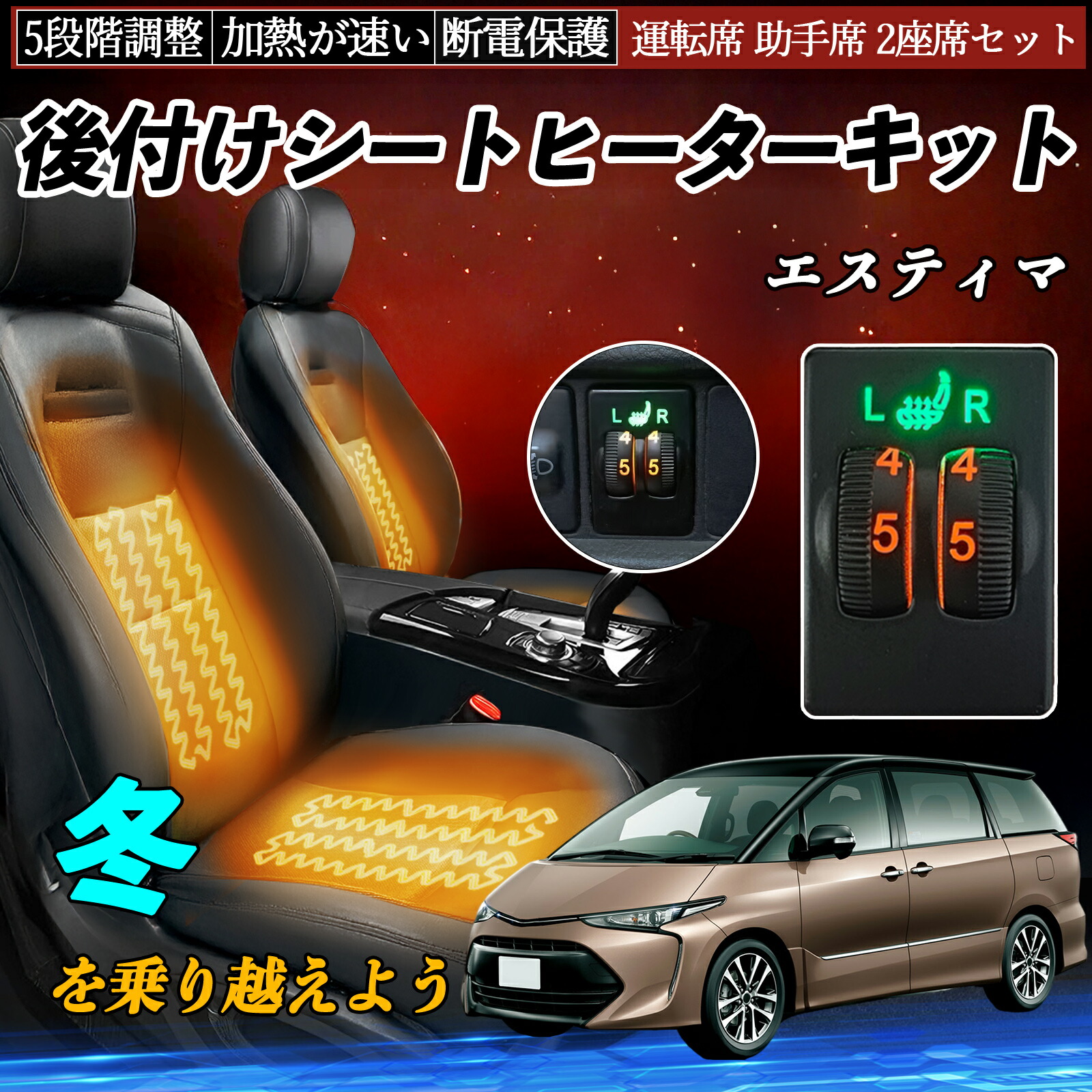 【ポイント10倍 送料無料】エスティマ ACR50 55 GSR50 55 後付け シートヒーターキット シート ヒーター スイッチ ダイヤル調整 5段階調整 運転席 助手席セット YouCar