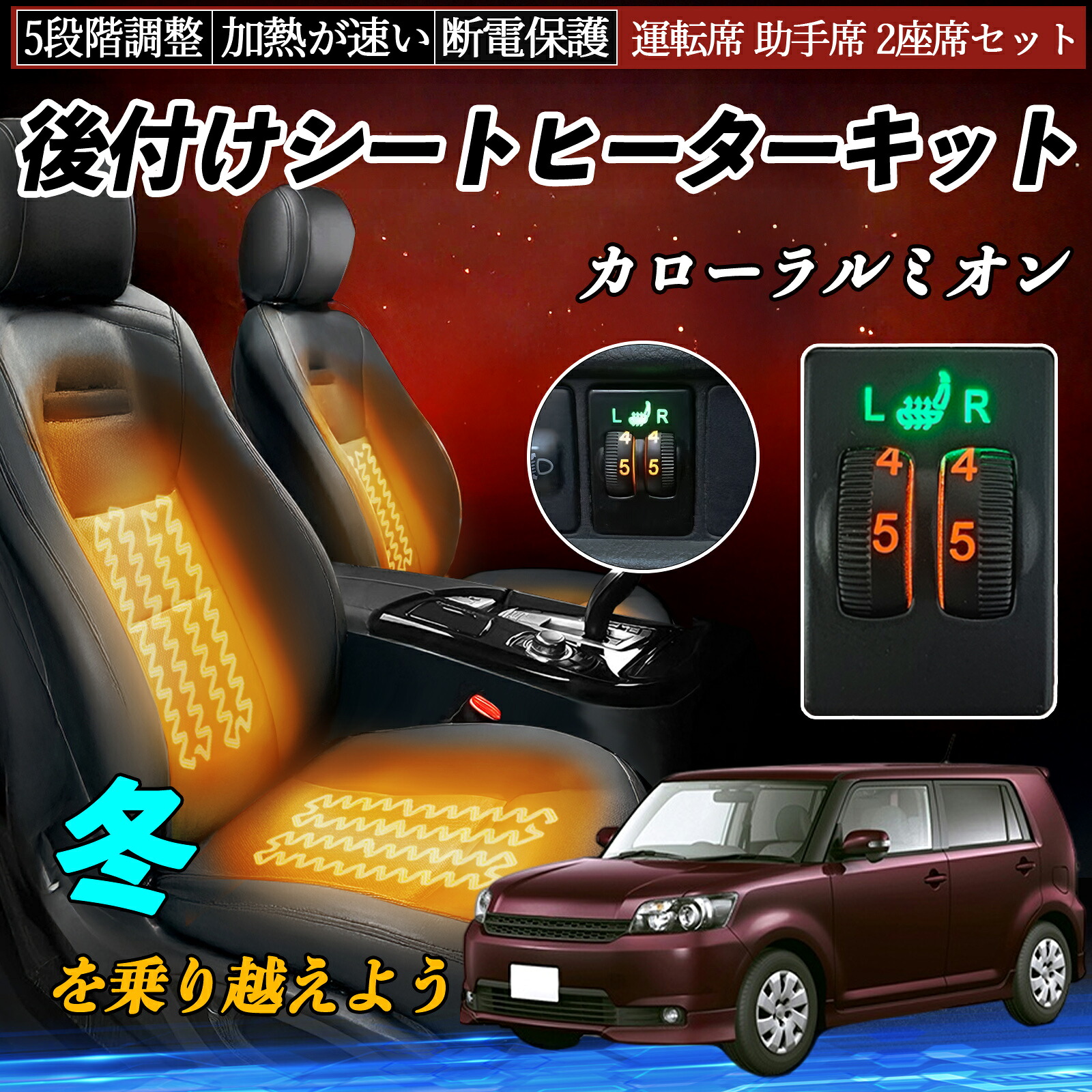 【ポイント10倍 送料無料】カローラルミオン NZE151 ZRE152 154 後付け シートヒーターキット シート ヒーター スイッチ ダイヤル調整 5段階調整 運転席 助手席セット YouCar