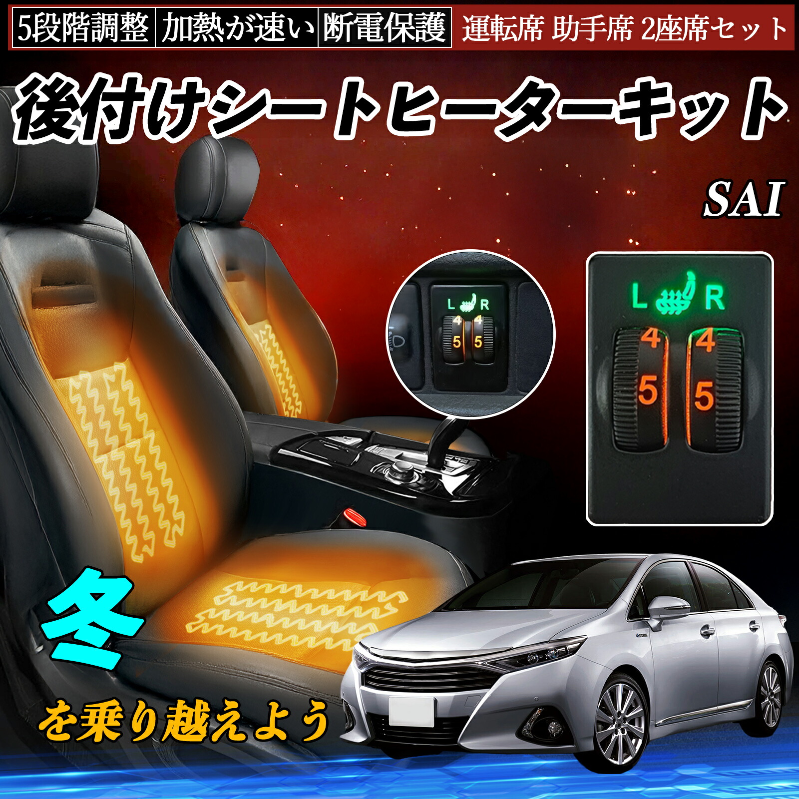 【ポイント10倍 送料無料】SAI AZK10 後付け シートヒーターキット シート ヒーター スイッチ ダイヤル調整 5段階調整 運転席 助手席セット YouCar|YouCar