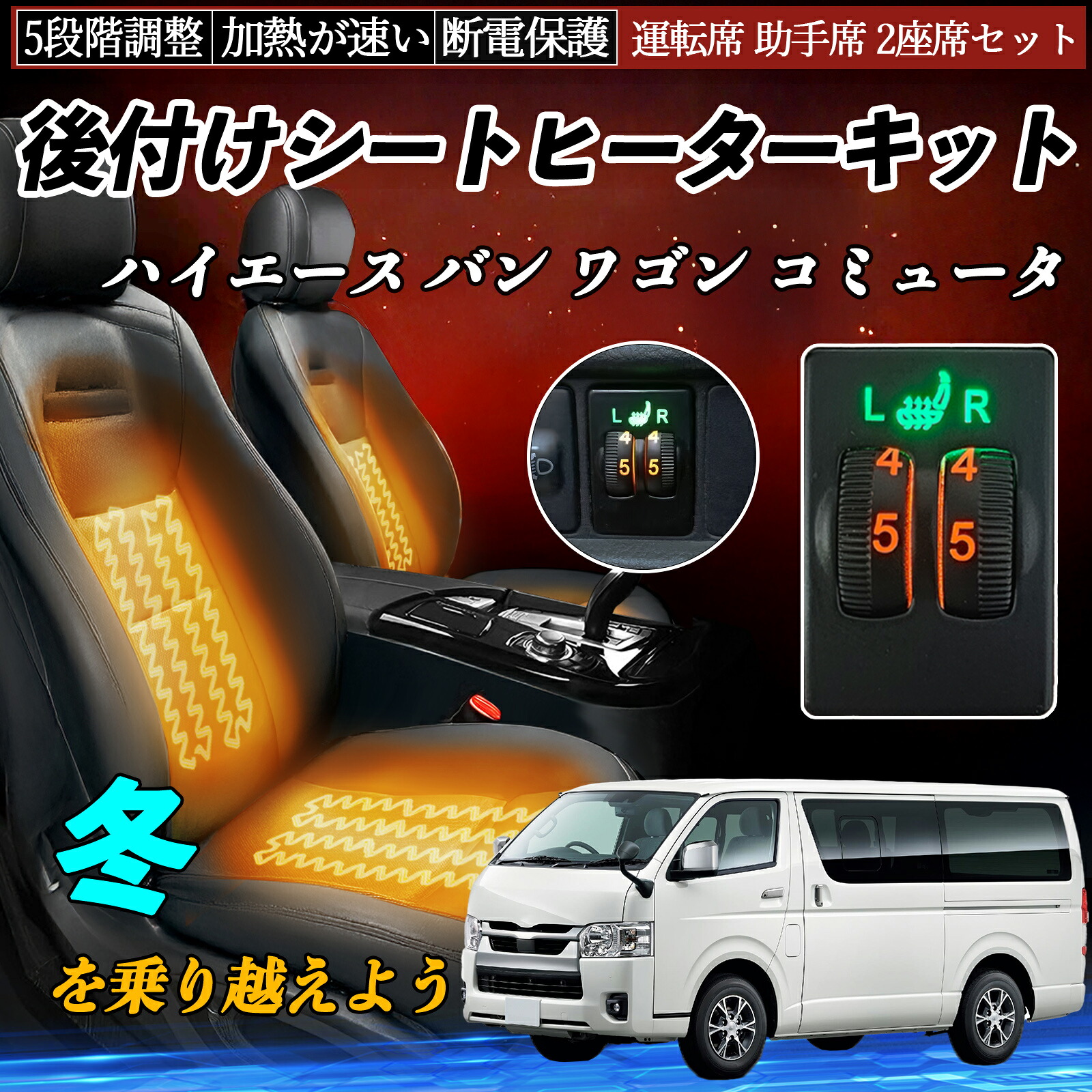 【ポイント10倍 送料無料】ハイエース バン ワゴン コミュータ KDH20♯ 22♯ TRH20♯ 21♯ 22♯ GDH20♯ 21♯ 22♯ 後付け シートヒーターキット シート ヒーター スイッチ ダイヤル調整