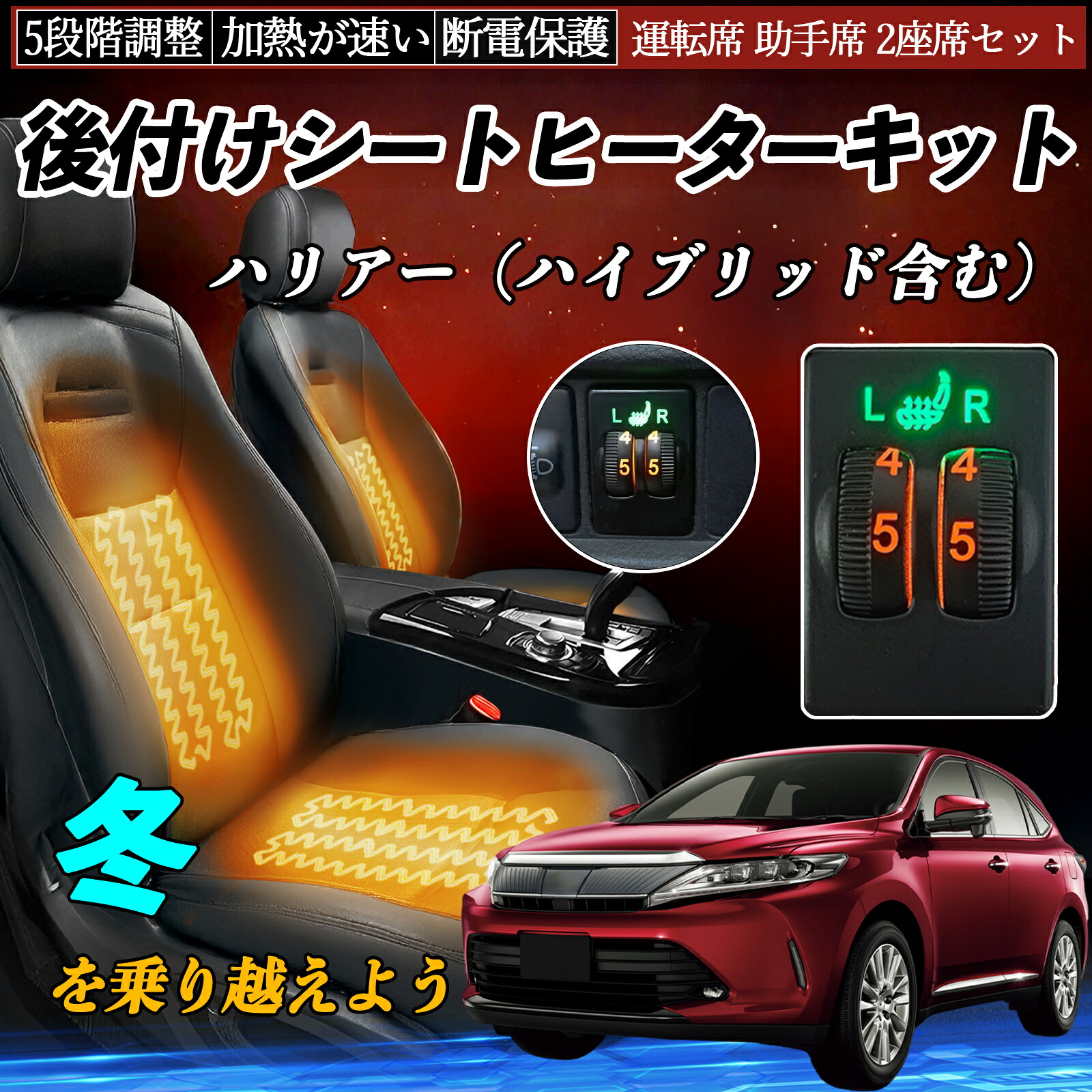 【ポイント10倍 送料無料】ハリアー(ハイブリッド含む) AVU65W ASU60W 65W ZSU60W 65W 後付け シートヒーターキット シート ヒーター スイッチ ダイヤル調整 5段階調整|YouCar