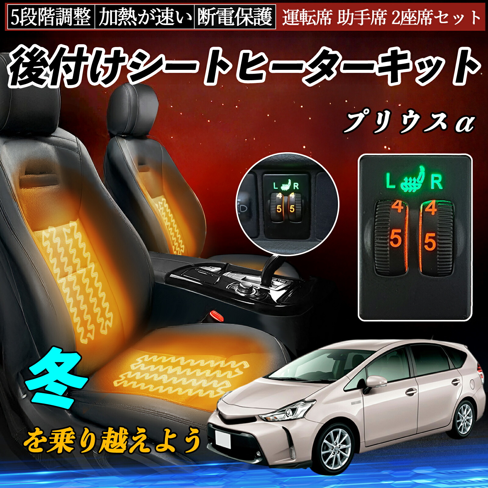 【ポイント10倍 送料無料】プリウスα ZVW40W 41W 後付け シートヒーターキット シート ヒーター スイッチ ダイヤル調整 5段階調整 運転席 助手席セット YouCar|YouCar