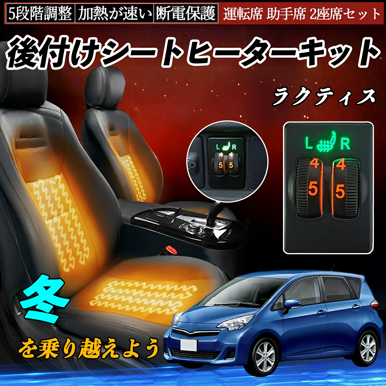【ポイント10倍 送料無料】ラクティス NCP100 105 SCP100 NCP120 122 125 NSP120 122 後付け シートヒーターキット シート ヒーター スイッチ ダイヤル調整 5段階調整 運転席 助手席セット
