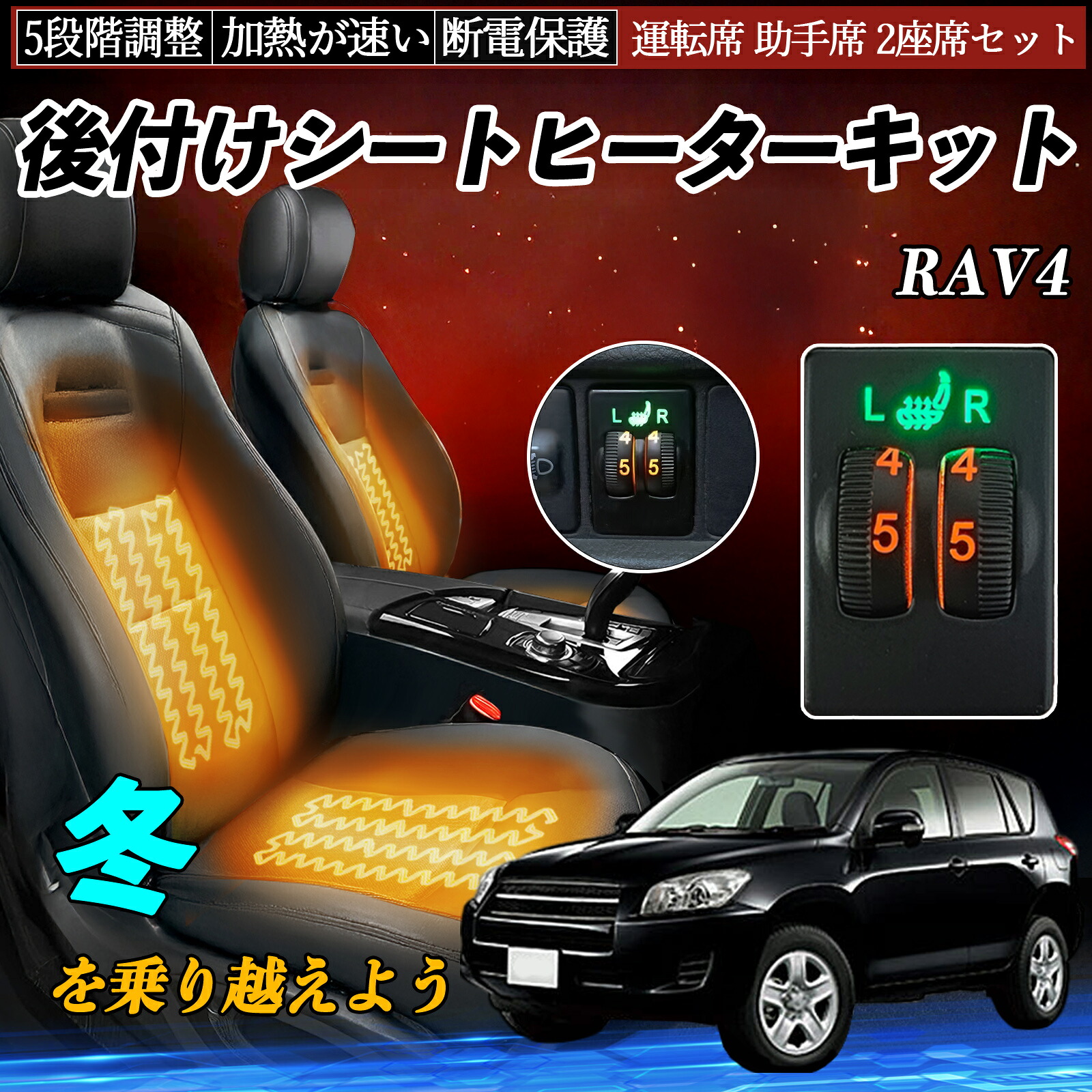 【ポイント10倍 送料無料】RAV4 ACA31W 36W 後付け シートヒーターキット シート ヒーター スイッチ ダイヤル調整 5段階調整 運転席 助手席セット YouCar|YouCar