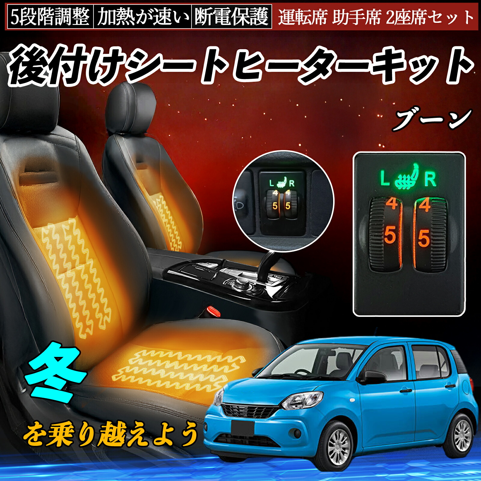 【ポイント10倍 送料無料】ブーン M700S 710S 後付け シートヒーターキット シート ヒーター スイッチ ダイヤル調整 5段階調整 運転席 助手席セット YouCar