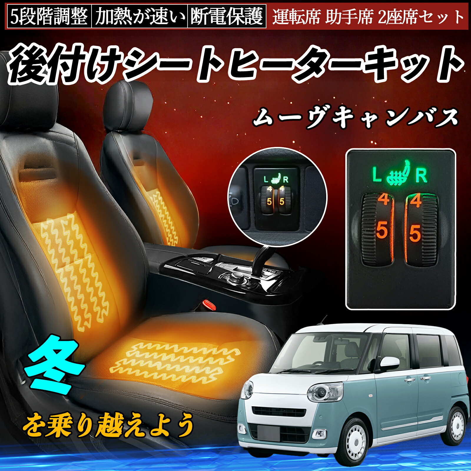 【ポイント10倍 送料無料】ムーヴキャンバス LA800S 810S 後付け シートヒーターキット シート ヒーター スイッチ ダイヤル調整 5段階調整 運転席 助手席セット YouCar