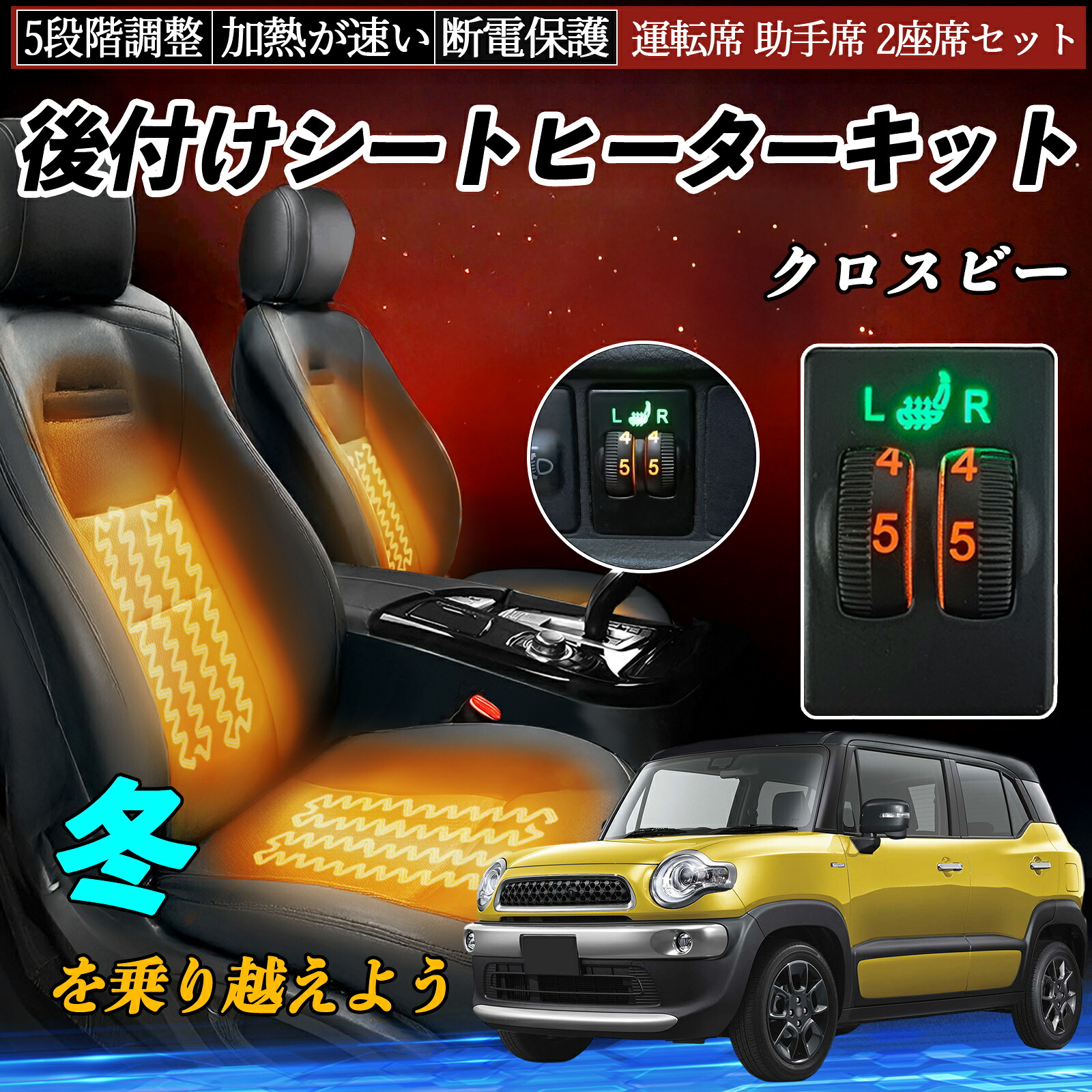 【ポイント10倍 送料無料】クロスビー MN71S 後付け シートヒーターキット シート ヒーター スイッチ ダイヤル調整 5段階調整 運転席 助手席セット YouCar