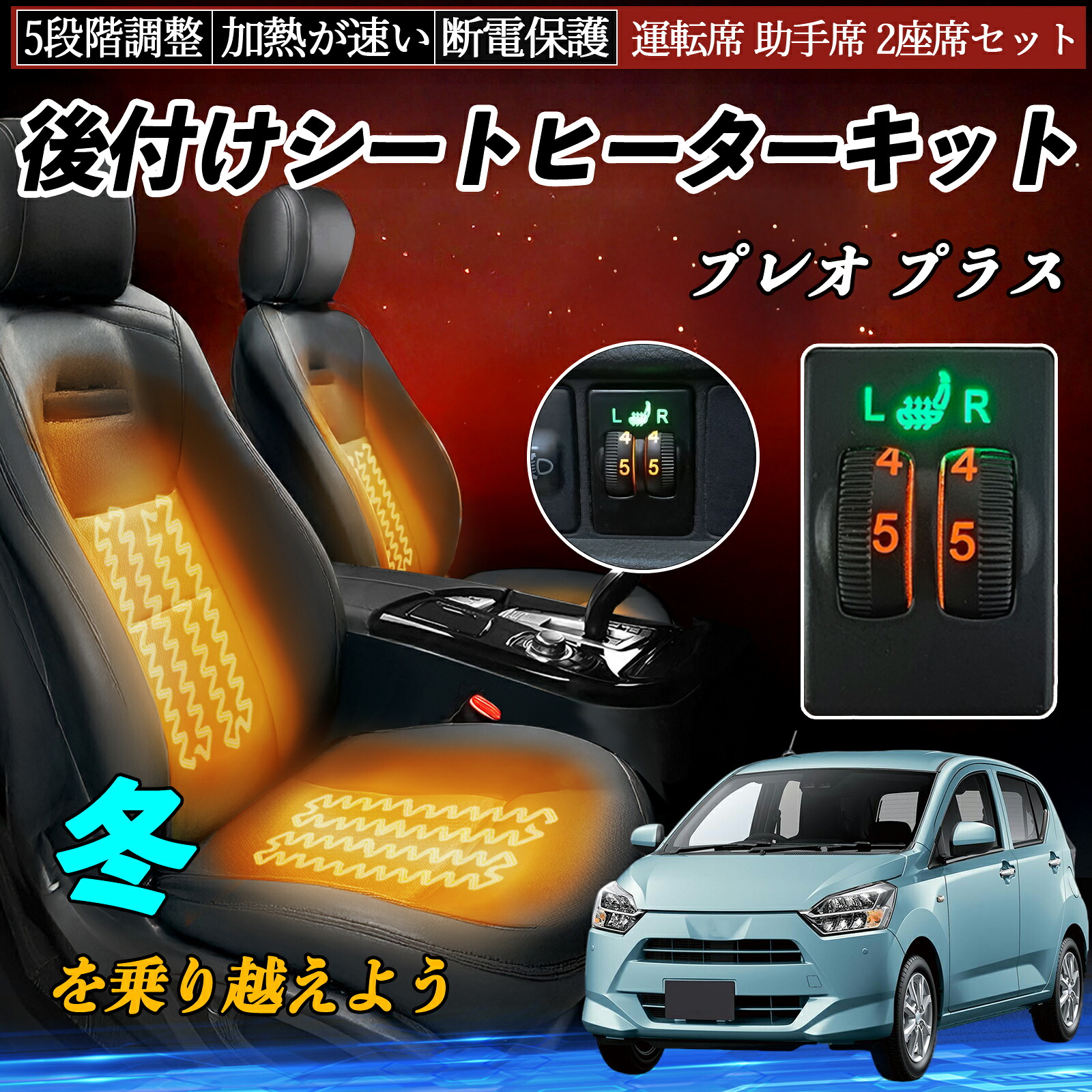 【ポイント10倍 送料無料】プレオ プラス LA350F 360F 後付け シートヒーターキット シート ヒーター スイッチ ダイヤル調整 5段階調整 運転席 助手席セット YouCar