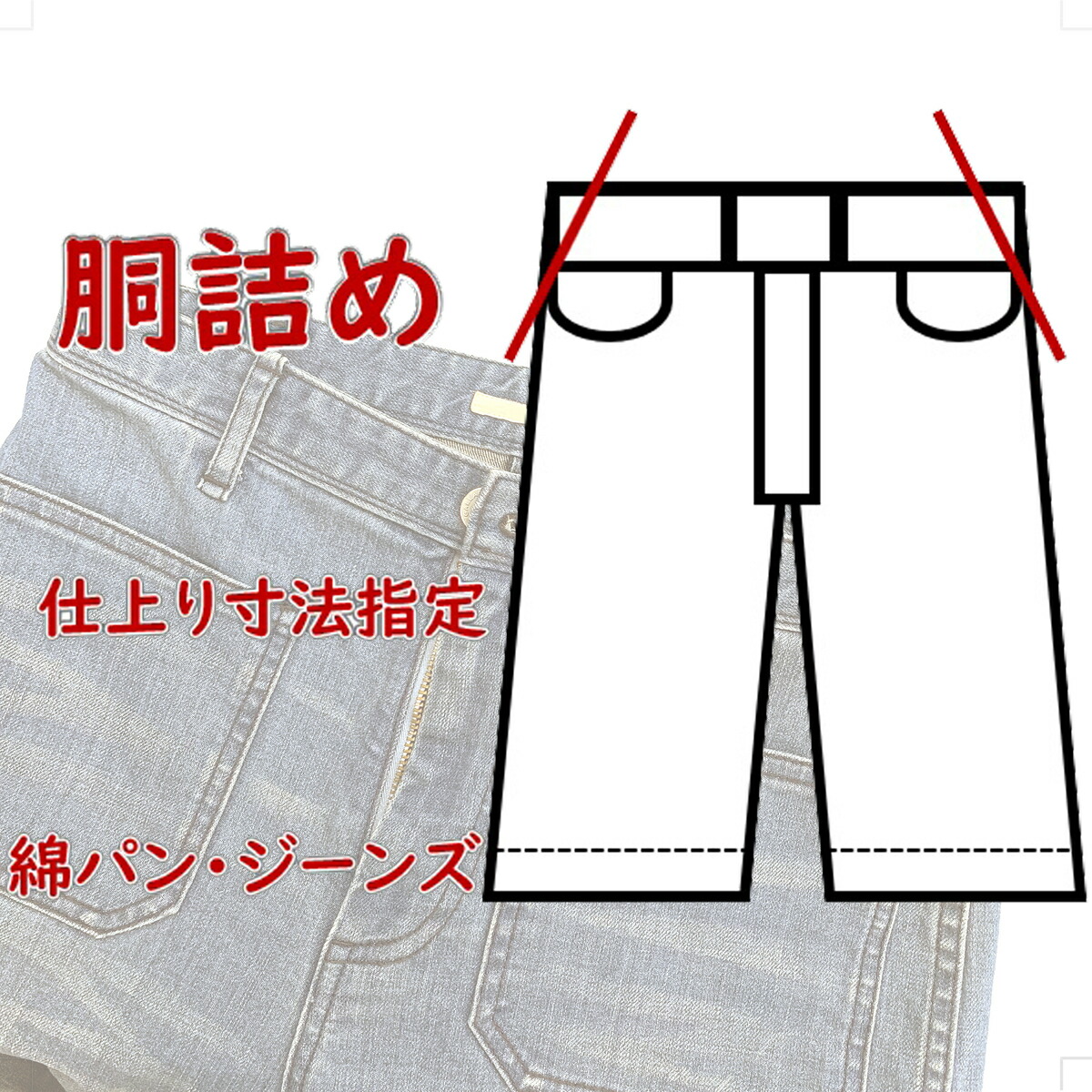 デニムパンツ（ウエスト直し済） 楽天市場】デニムパンツウエスト詰め3.1センチ以上 : 心斎橋