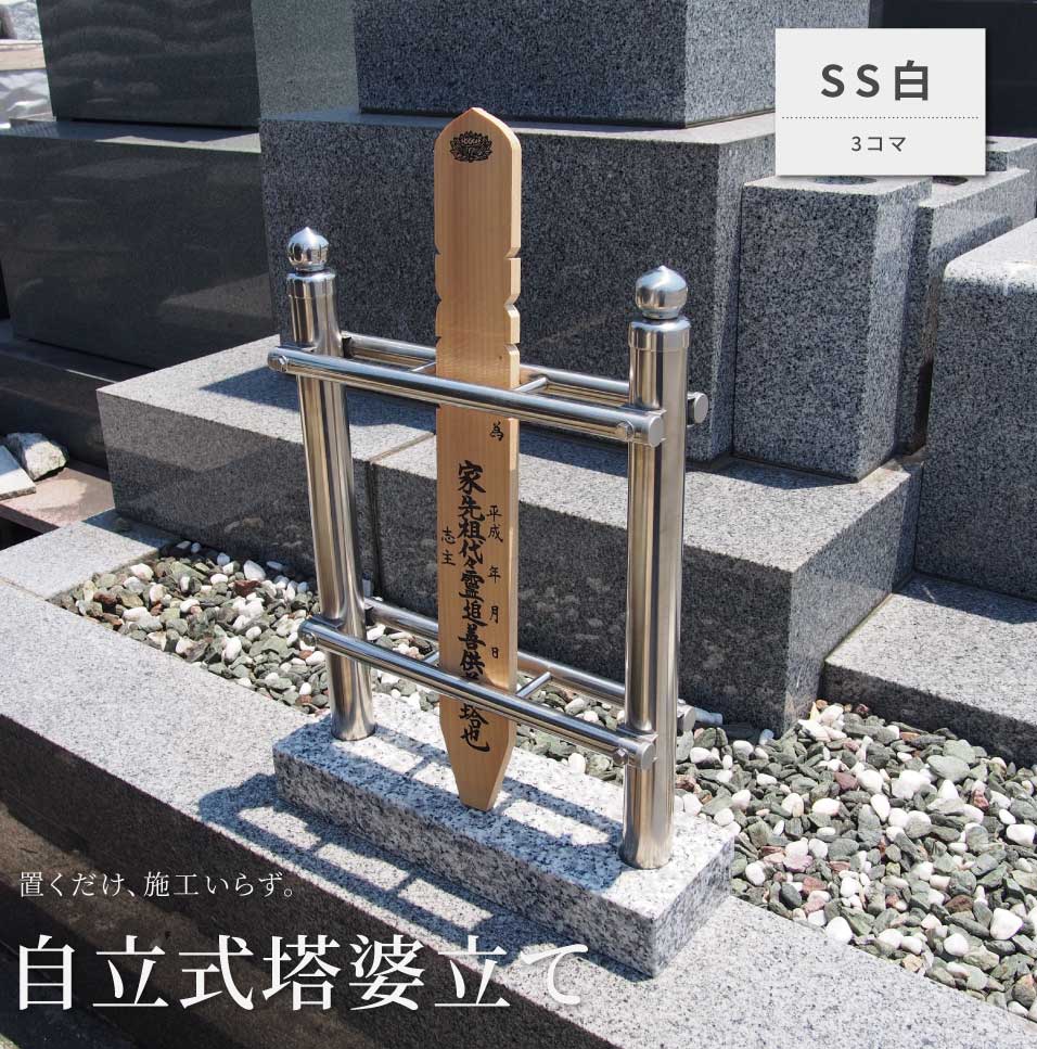 独立独歩式ミニ塔婆立て白3一こま 330ｘ100ｘ45