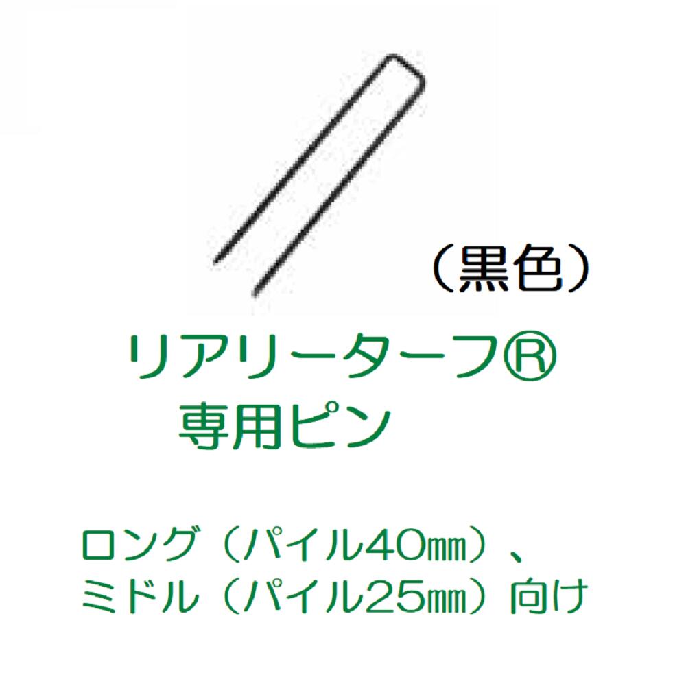 【新品・未使用】リアリーターフ専用ピン黒色600本 リアリーターフ 専用ピン(黒色) 600本入り/箱 : E-garden ヤフー