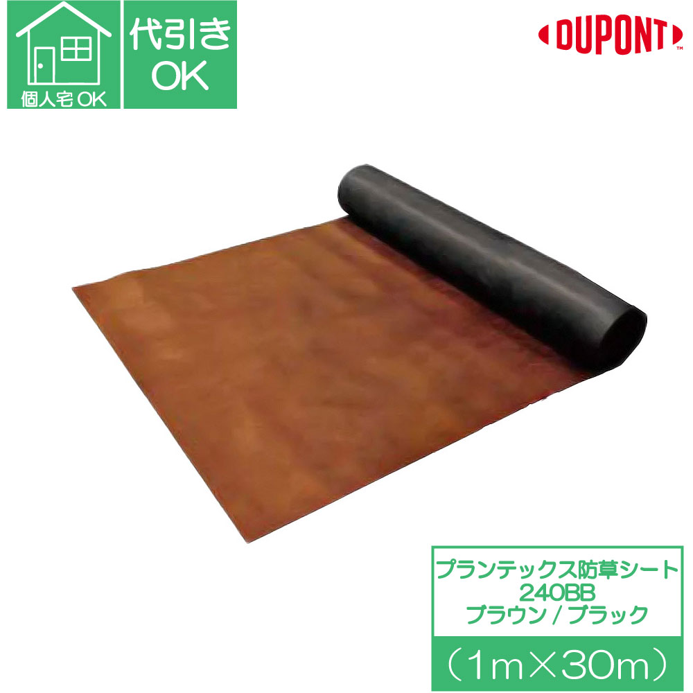 即納】 DuPont プランテックス 240BB 2m×30m 1本 60平米 ブラウン