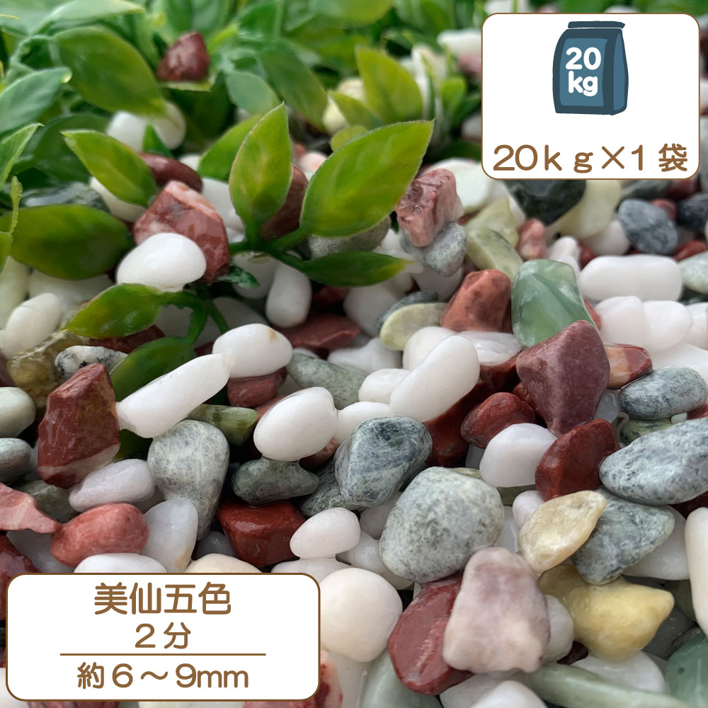 楽天市場】砂利 庭 アプローチ 花壇 美仙五色 2分 6-9mm 10kg (10kg×1