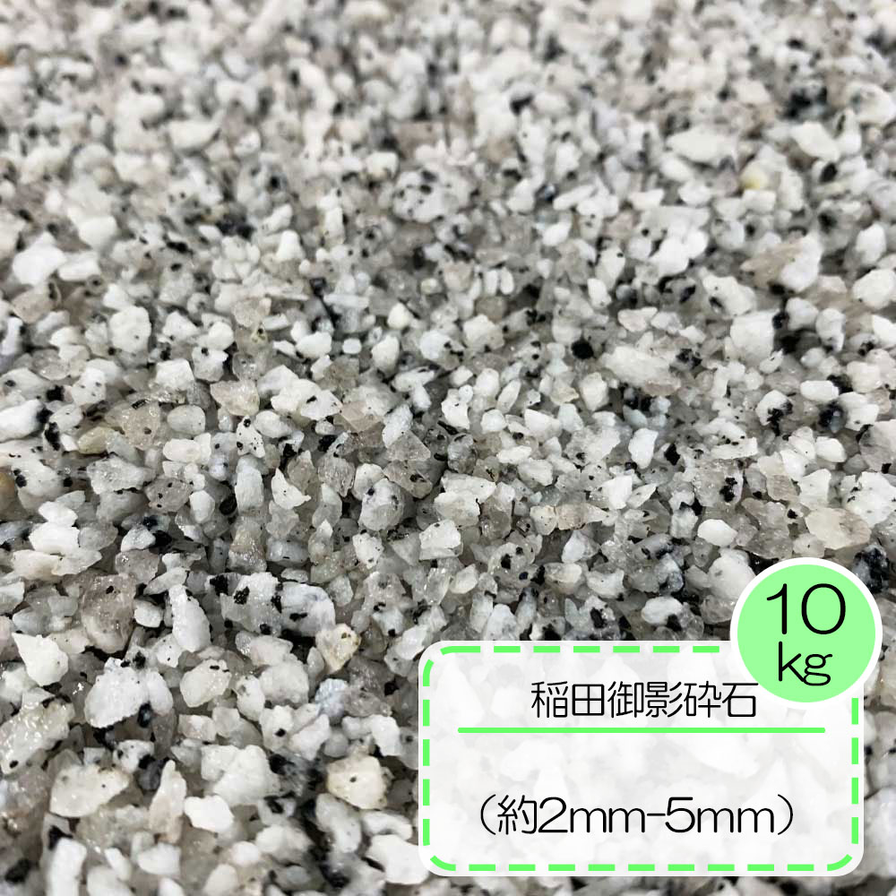 楽天市場 送料無料 砂利 庭 化粧砂利 庭石 石 じゃり 天然石 石材 白御影砕石 2 5mm 10kg 和風 枯山水 白川 砂 ジャリ 敷き砂利 日本庭園 白川砂 和風砂利 御影砂利 花崗岩 庭石 化粧砂利 砕石 石 天然石 御影石砂利 E Garden