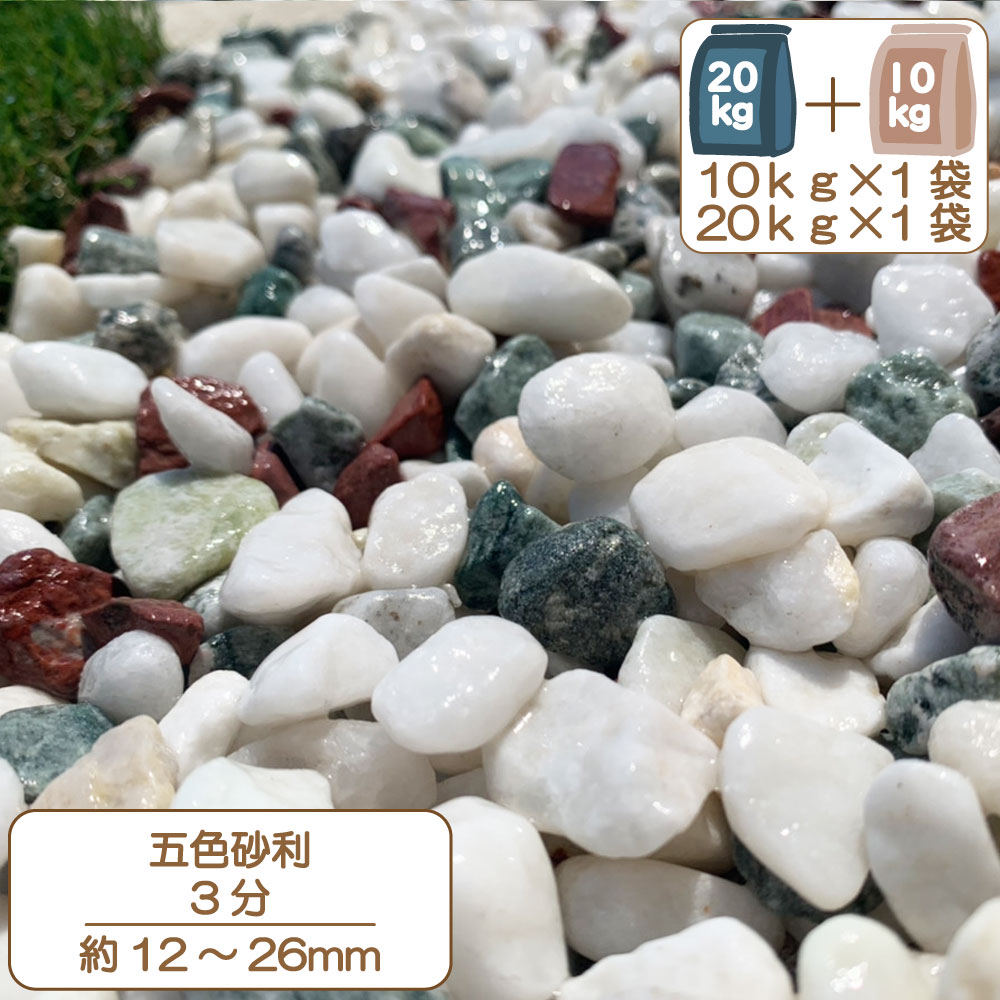 楽天市場】砂利 庭 アプローチ 花壇 美仙五色 2分 6-9mm 10kg (10kg×1