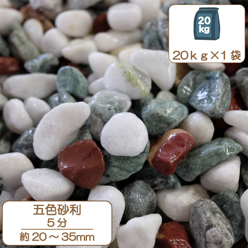 楽天市場】砂利 庭 アプローチ 花壇 美仙五色 2分 6-9mm 10kg (10kg×1